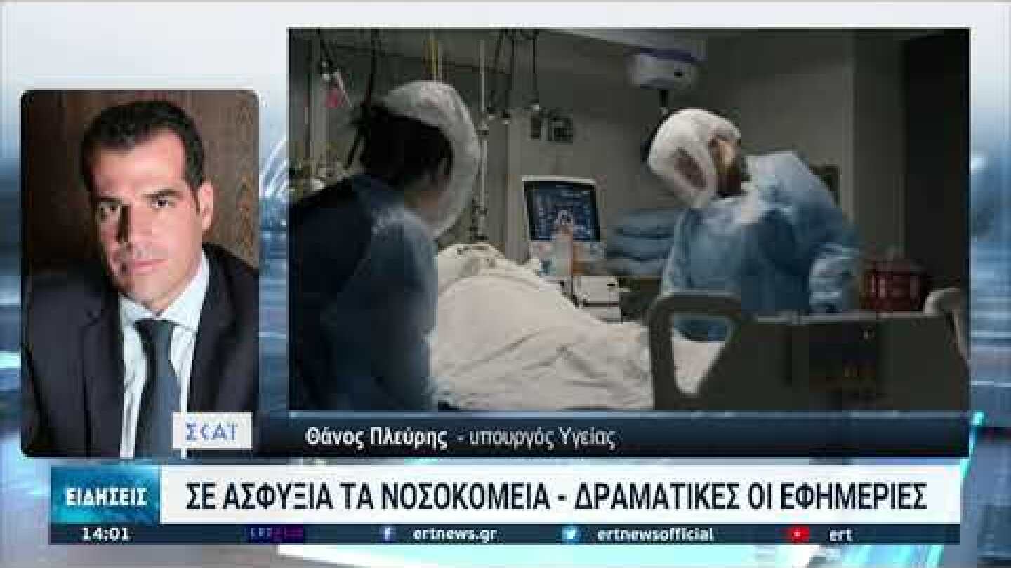 Σε ασφυξία τα νοσοκομεία | 21/11/2021 | ΕΡT