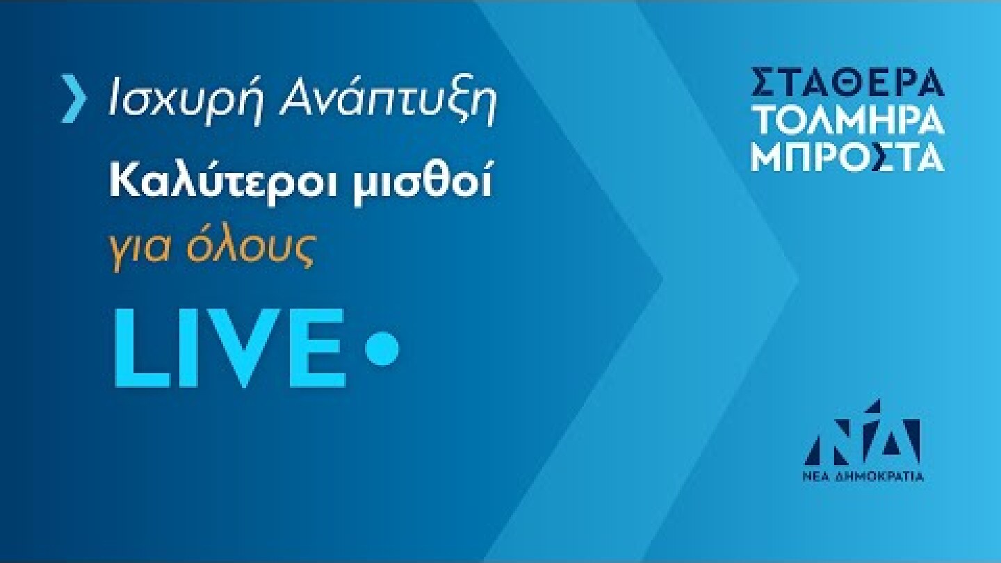 Ισχυρή Ανάπτυξη - Καλύτεροι μισθοί για όλους