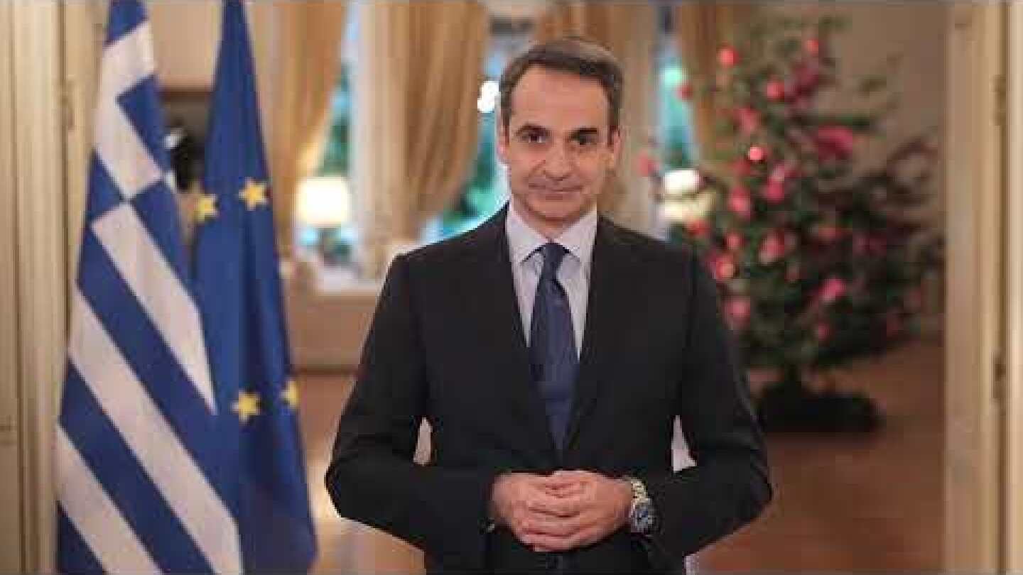 Μήνυμα του Πρωθυπουργού Κυριάκου Μητσοτάκη για το νέο έτος