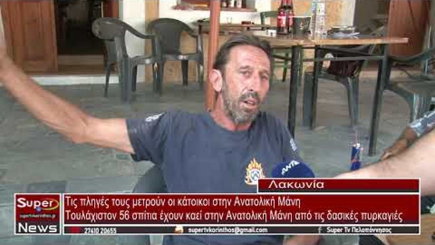 56 σπίτια έχουν καεί στην Ανατολική Μάνη από τις δασικές πυρκαγιές