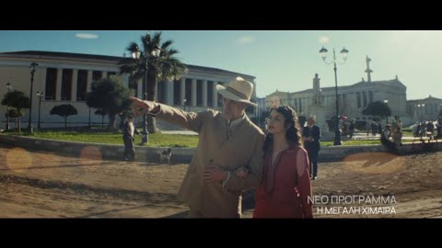 Η «Μεγάλη Χίμαιρα» | Teaser 1