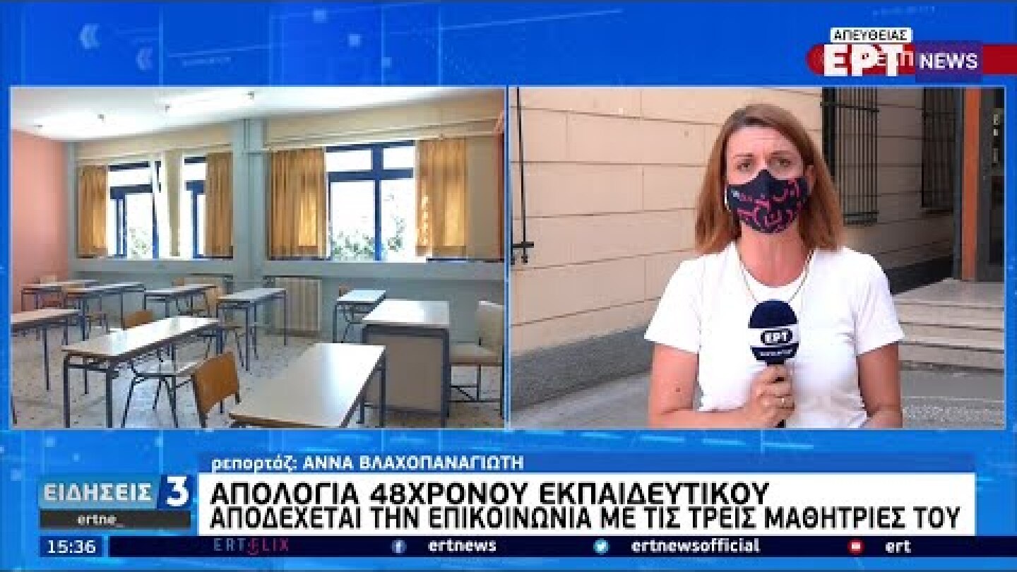 Ελεύθερος με όρους ο δάσκαλος μετά τις καταγγελίες για SMS σεξουαλικού περιεχομένου | 25/05/2021|ΕΡΤ