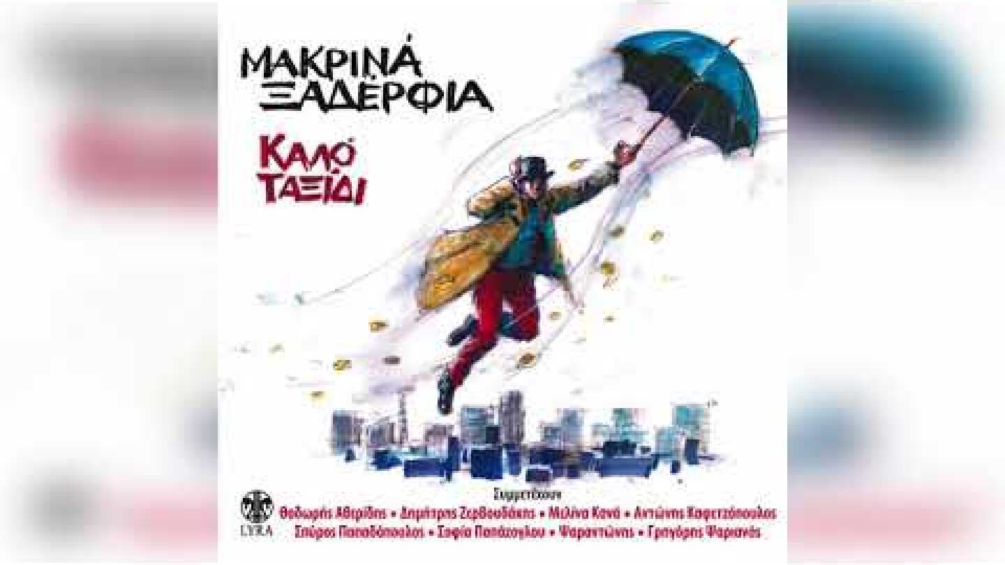 Μακρινά Ξαδέρφια - Μες Στης Πόλης Το Χαμάμ | Official Audio Release