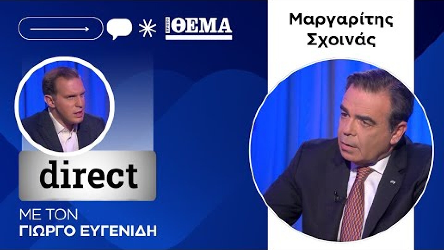 O Μαργαρίτης Σχοινάς στο Direct