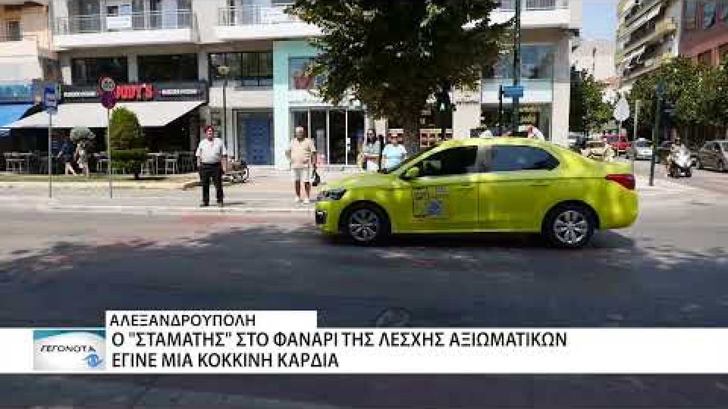 Στη Λέσχη Αξιωματικών ο "Σταμάτης" του φαναριού έγινε καρδούλα