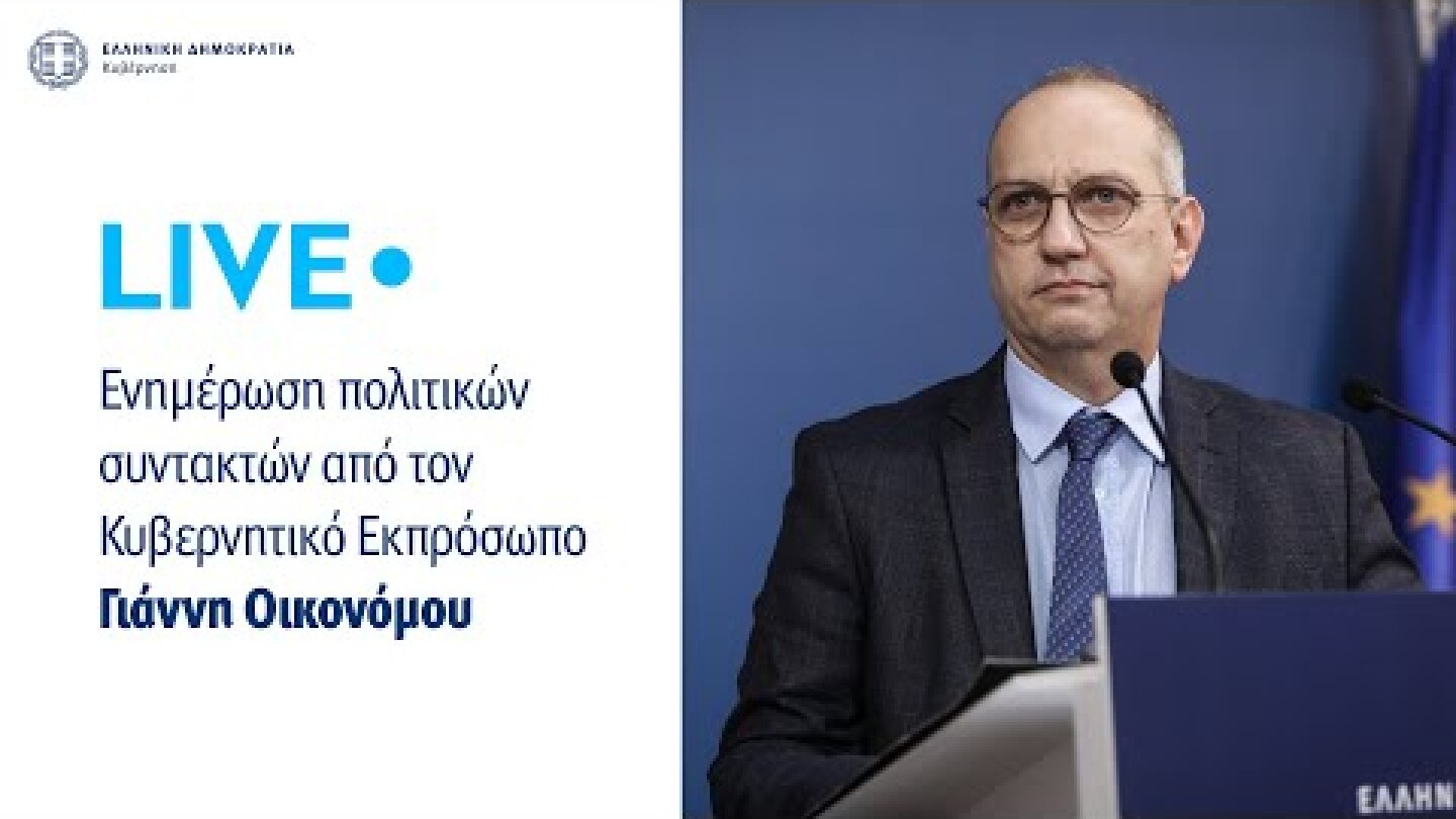 Η ενημέρωση των πολιτικών συντακτών από τον Κυβερνητικό Εκπρόσωπo κ. Γιάννη Οικονόμου (3/4/23)
