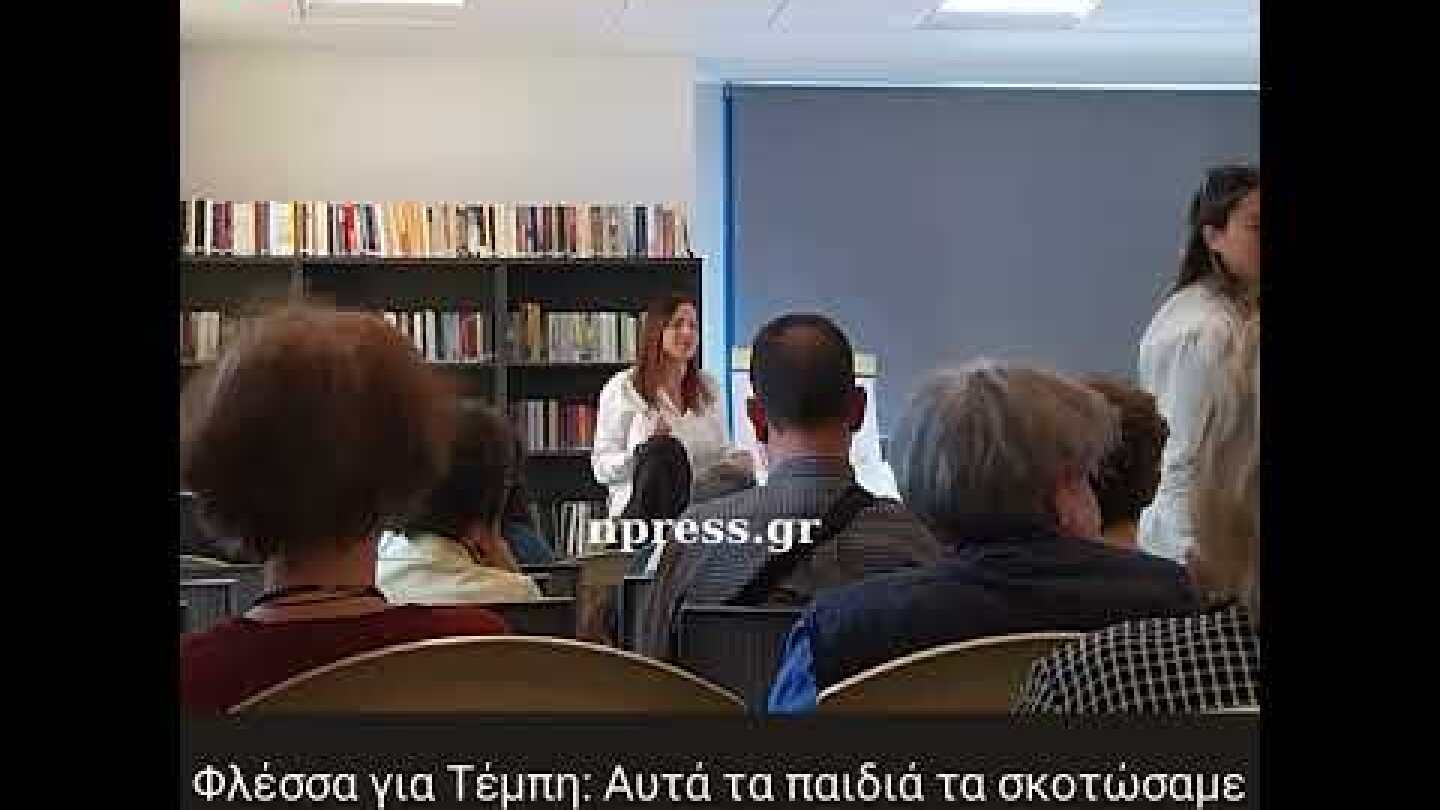 Φλέσσα για Τέμπη: Αυτά τα παιδιά τα σκοτώσαμε όλες και όλοι μαζί