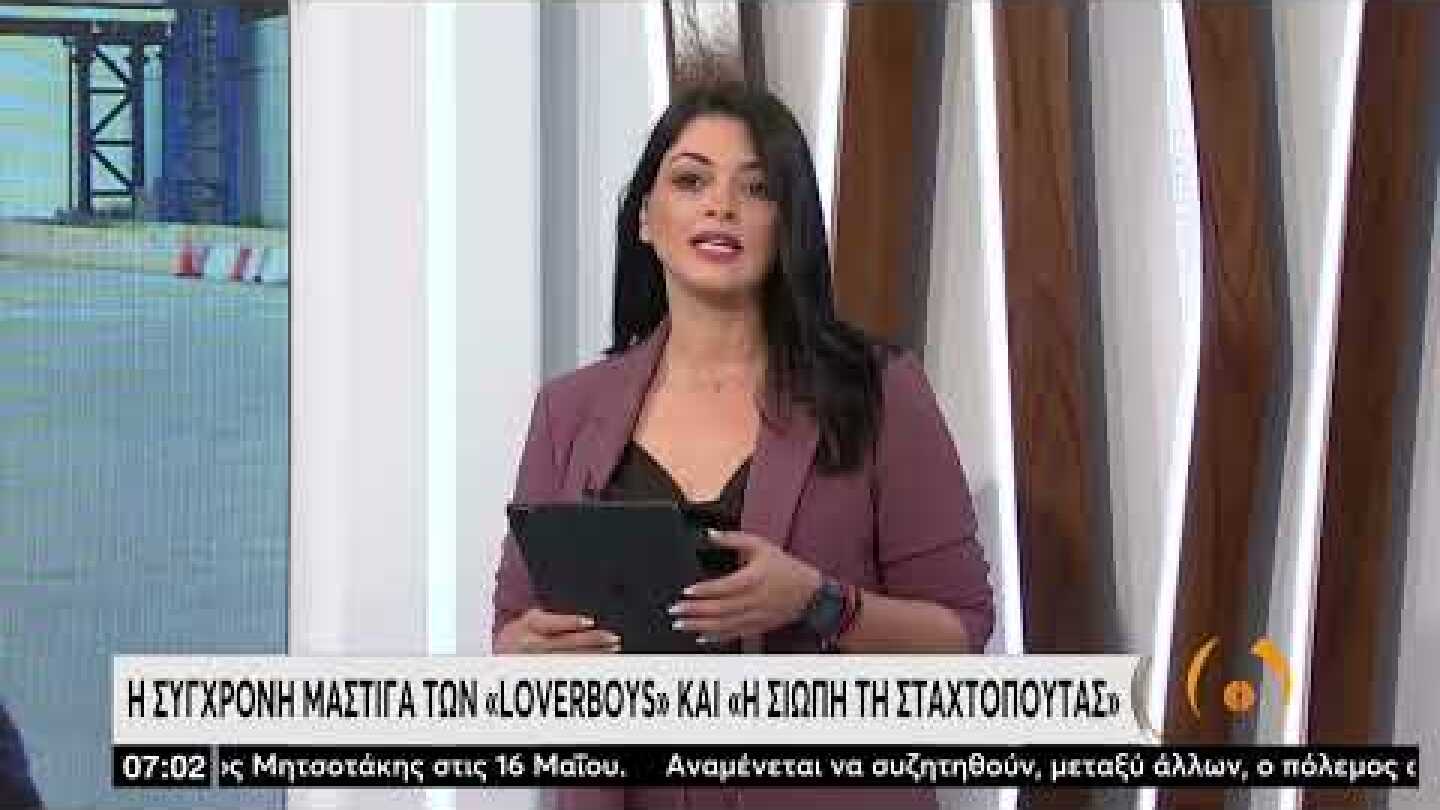 Η σύγχρονη μάστιγα των «Loverboys» και «Η σιωπή της Σταχτοπούτας» | 22/04/2022 | ΕΡΤ