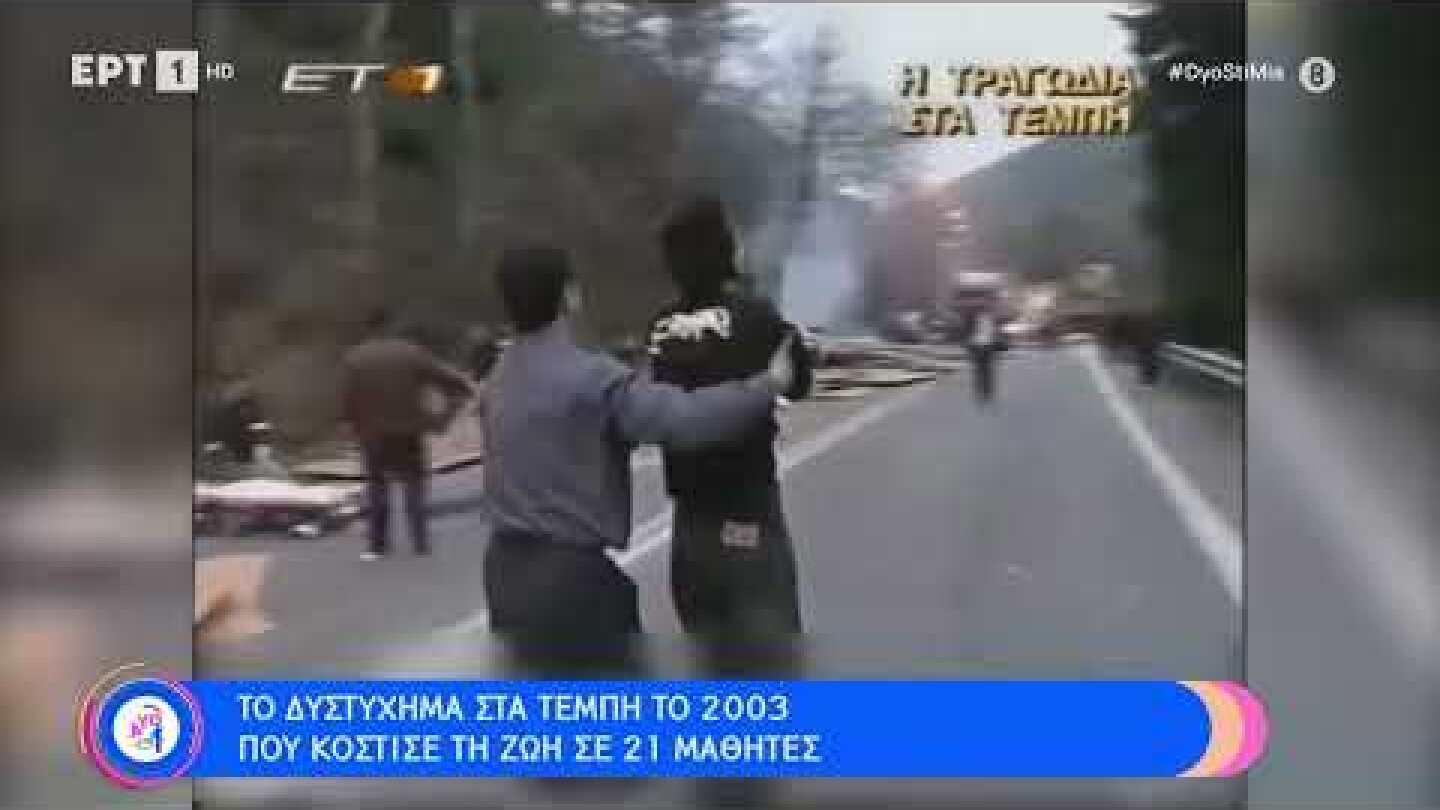 Οι 3 τραγωδίες στα Τέμπη που συγκλόνισαν την Ελλάδα | 4/3/23 | ΕΡΤ