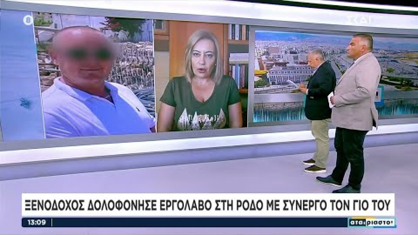 Ρόδος: Ξενοδόχος δολοφόνησε εργολάβο, με συνεργό τον γιο του, λόγω οικονομικών διαφορών |Αταίριαστοι
