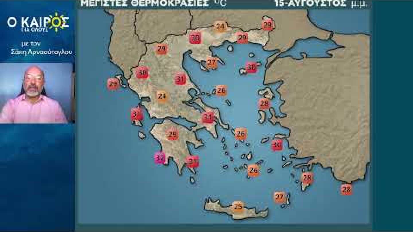O KAIΡΟΣ ΕΩΣ ΚΑΙ ΤΙΣ 25 ΑΥΓΟΥΣΤΟΥ