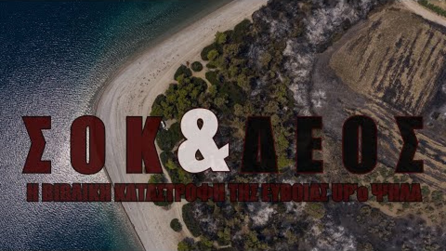 ΣΟΚ & ΔΕΟΣ. Η βιβλική καταστροφή της Εύβοιας UP'o ψηλά.