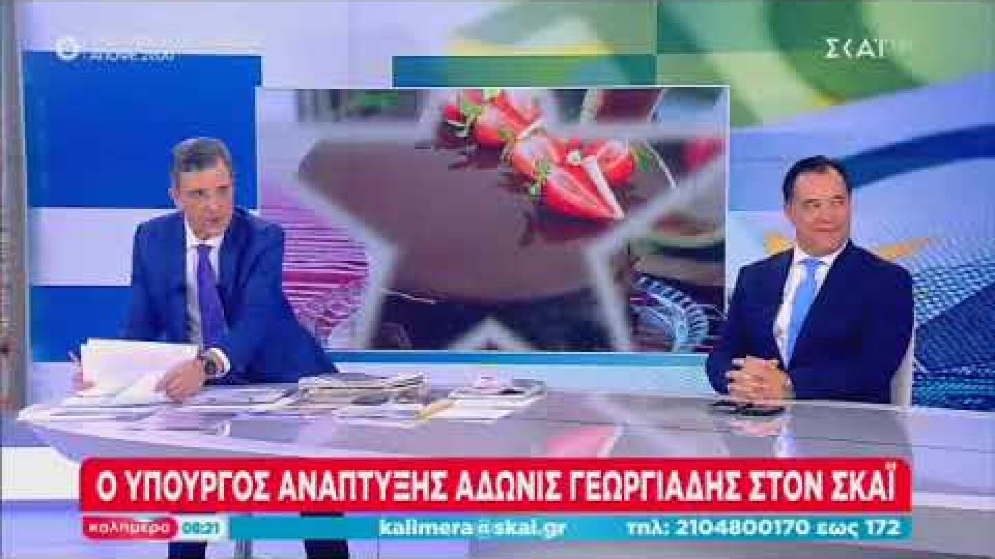 Ο Άδωνις Γεωργιάδης στο “Καλημέρα” με τον Γιώργο Αυτιά στον ΣΚΑΪ 06.11.2022