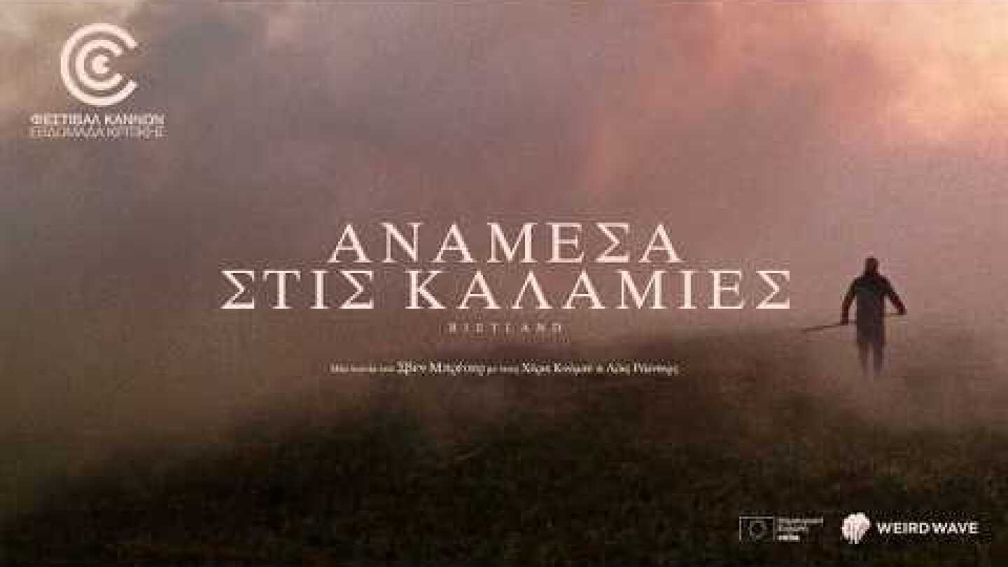 Ανάμεσα στις Καλαμιές (2025) hd greek trailer