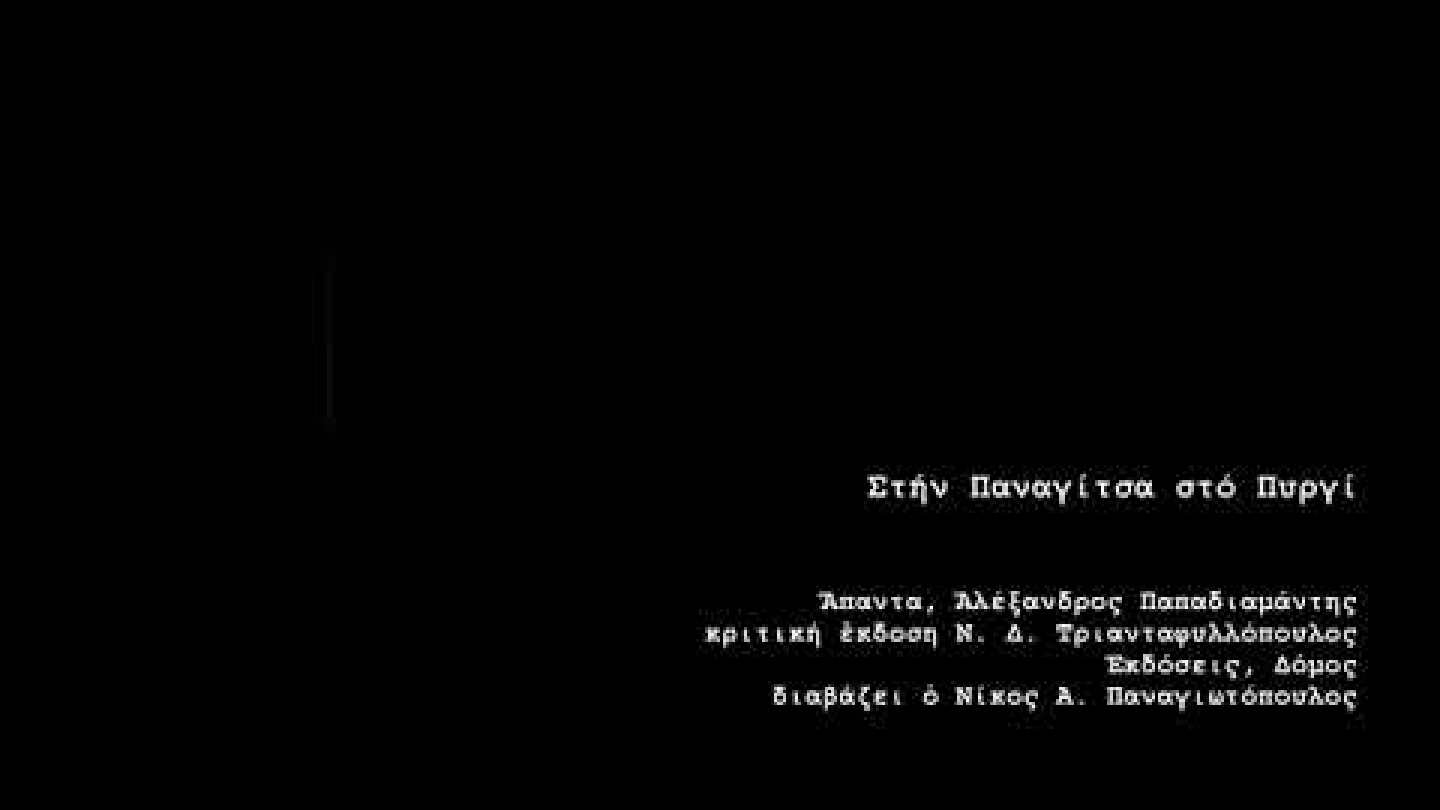 Ὁ Νίκος Α. Παναγιωτόπουλος, διαβάζει τέσσερα ποιήματα τοῦ κυρ Ἀλέξανδρου.