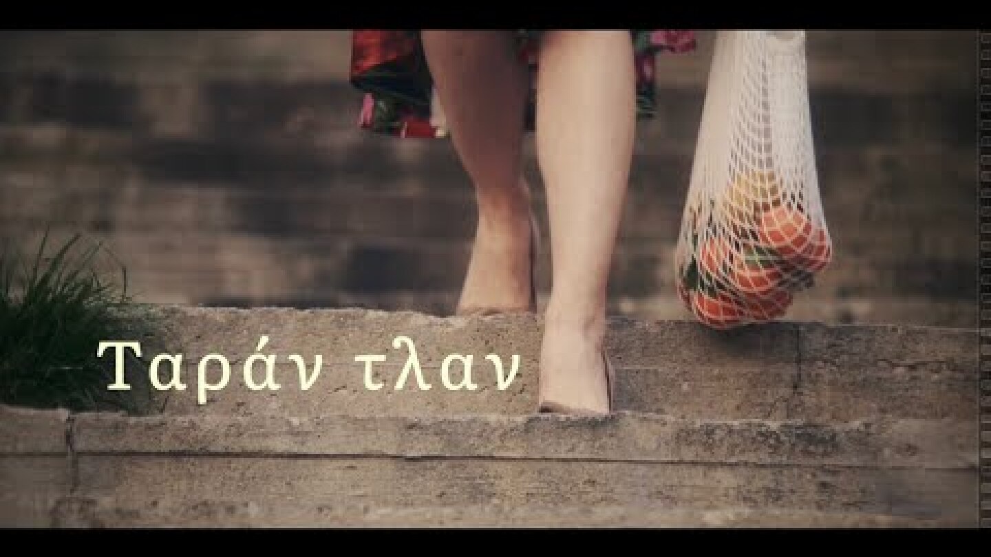 Ταράν τλαν - Αργύρης Μπακιρτζής - Στέλιος Σιγανός