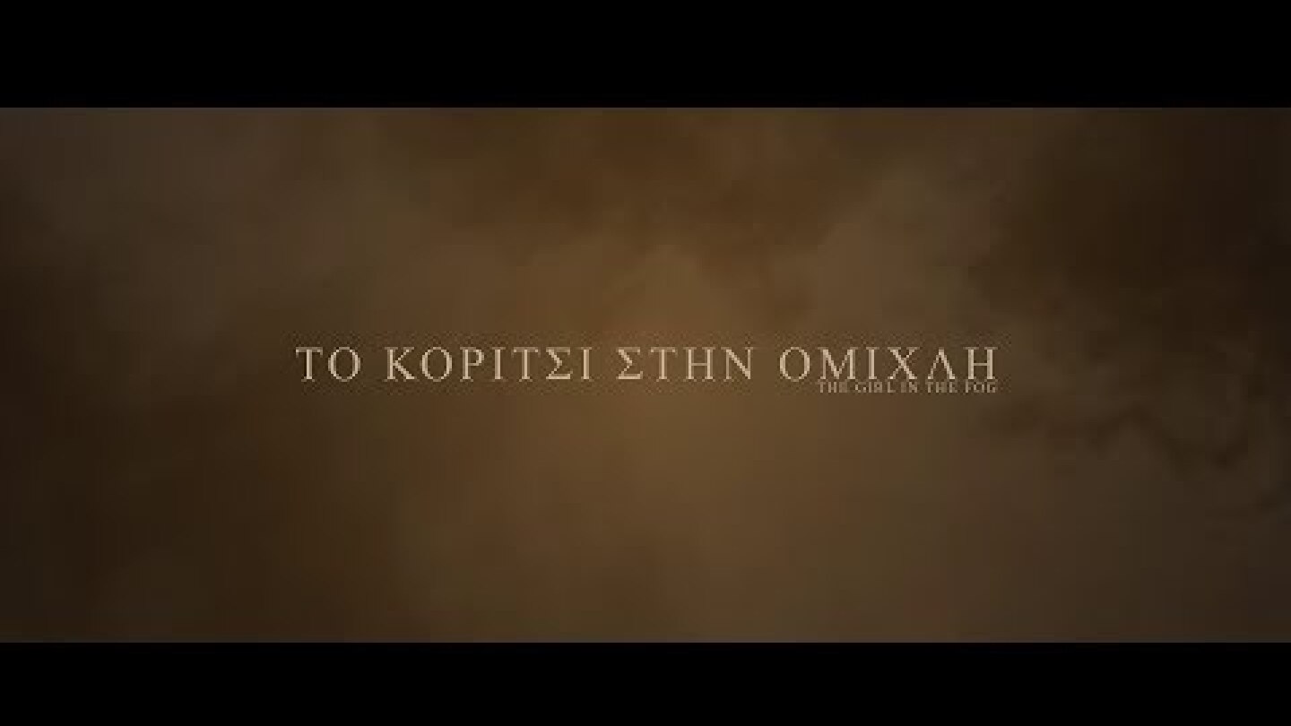 ΤΟ ΚΟΡΙΤΣΙ ΣΤΗΝ ΟΜΙΧΛΗ (The girl in the fog) trailer with greek subs