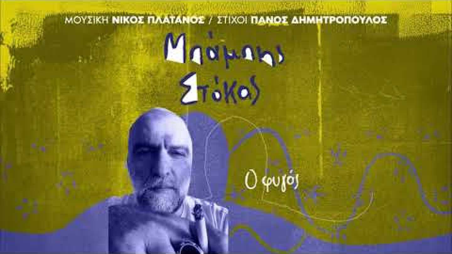 Ο Φυγάς - Μπάμπης Στόκας