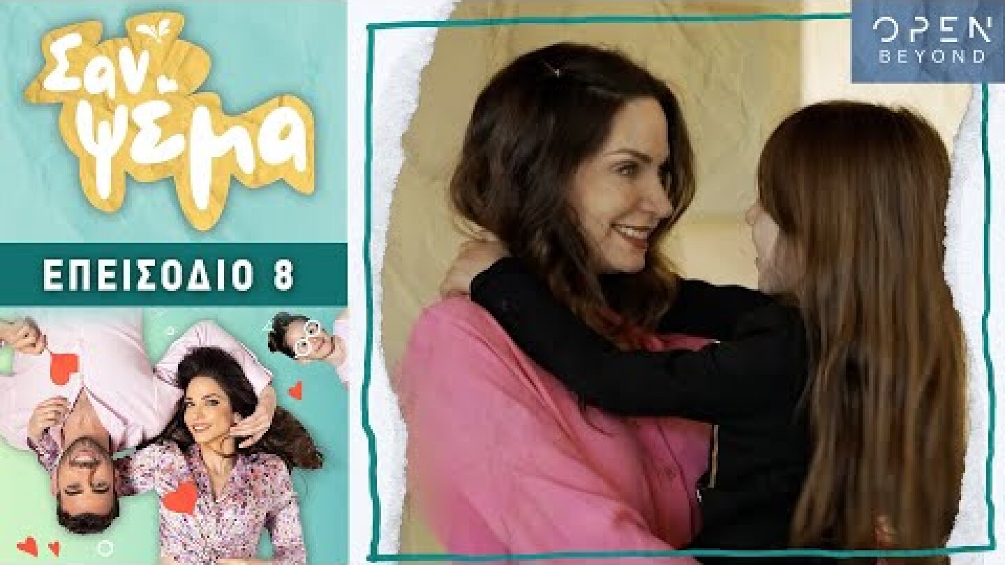 Σαν Ψέμα Ι Επεισόδιο 8 | OPEN TV