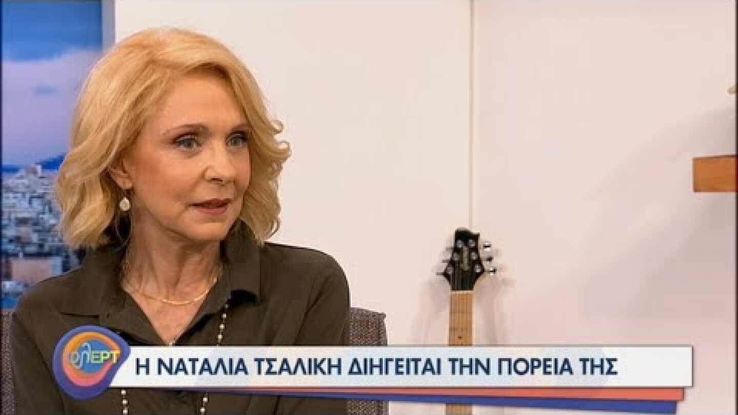 Η Ναταλία Τσαλίκη «φλΕΡΤάρει» στην παρέα μας | 03/02/2021 | ΕΡΤ