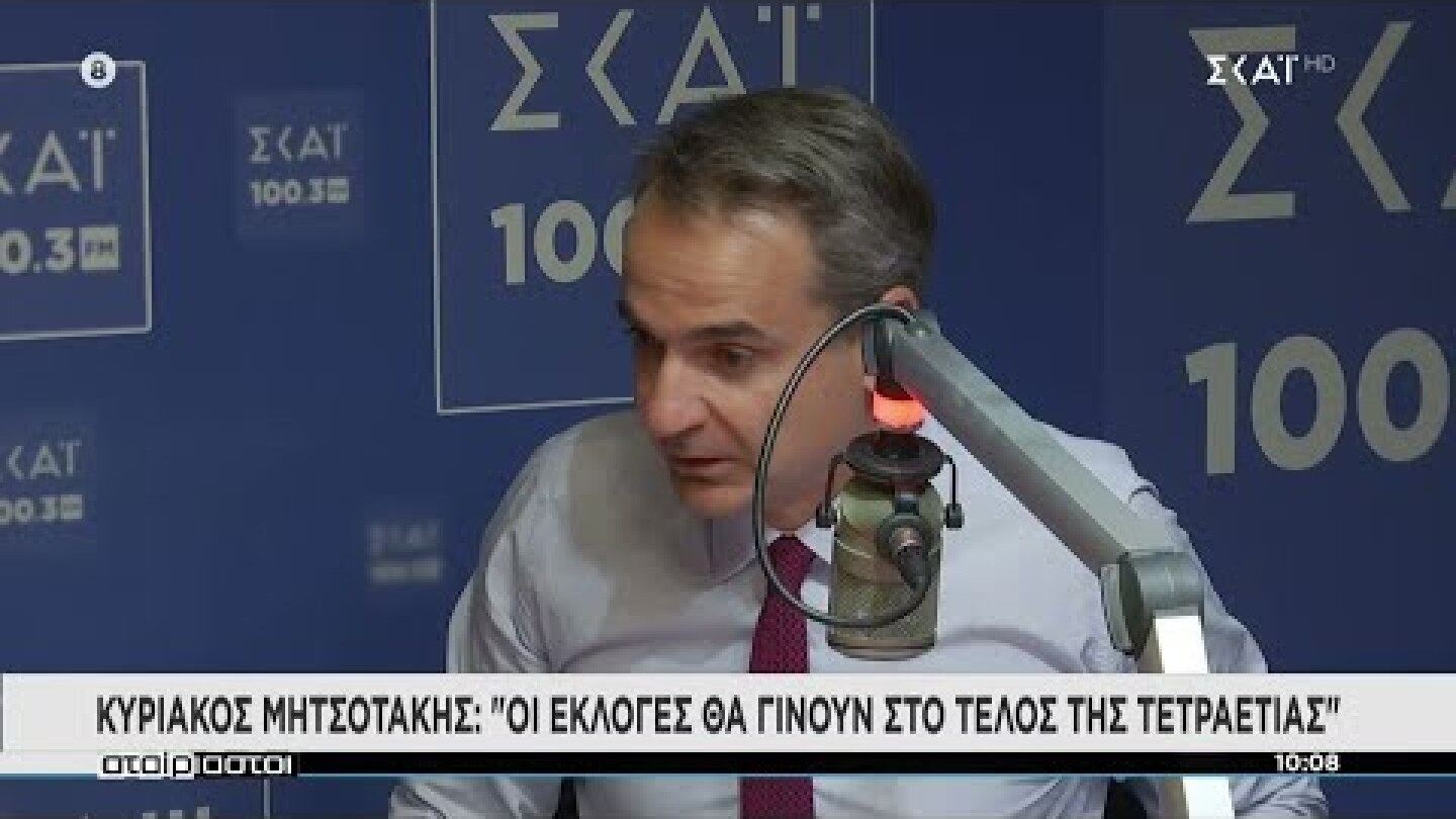 Μητσοτάκης στον ΣΚΑΪ 100,3: Εκλογές στο τέλος της τετραετίας - Δεν ψάχνω δημοσκοπικό ξέφωτο