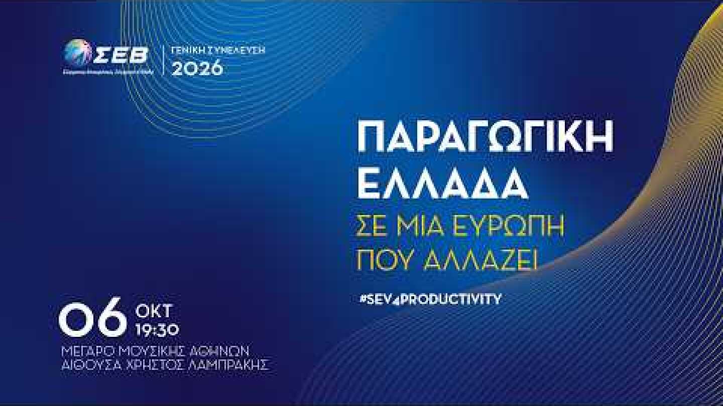 Ανοιχτή Εκδήλωση Ετήσιας Γενικής Συνέλευσης ΣΕΒ 2026