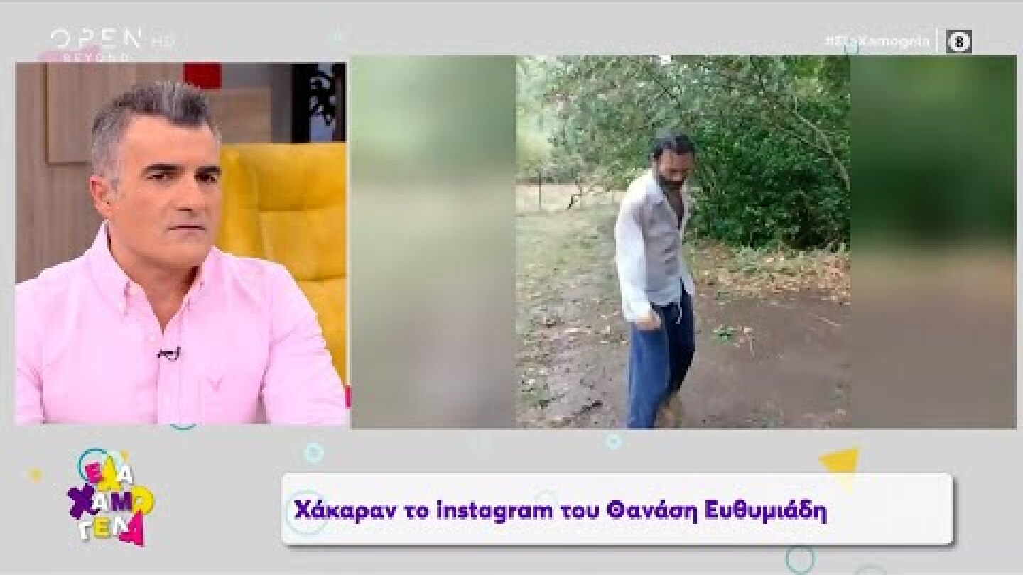 Χάκαραν το λογαριασμό του Θανάση Ευθυμιάδη | Έλα Χαμογέλα! 21/11/2020 | OPEN TV