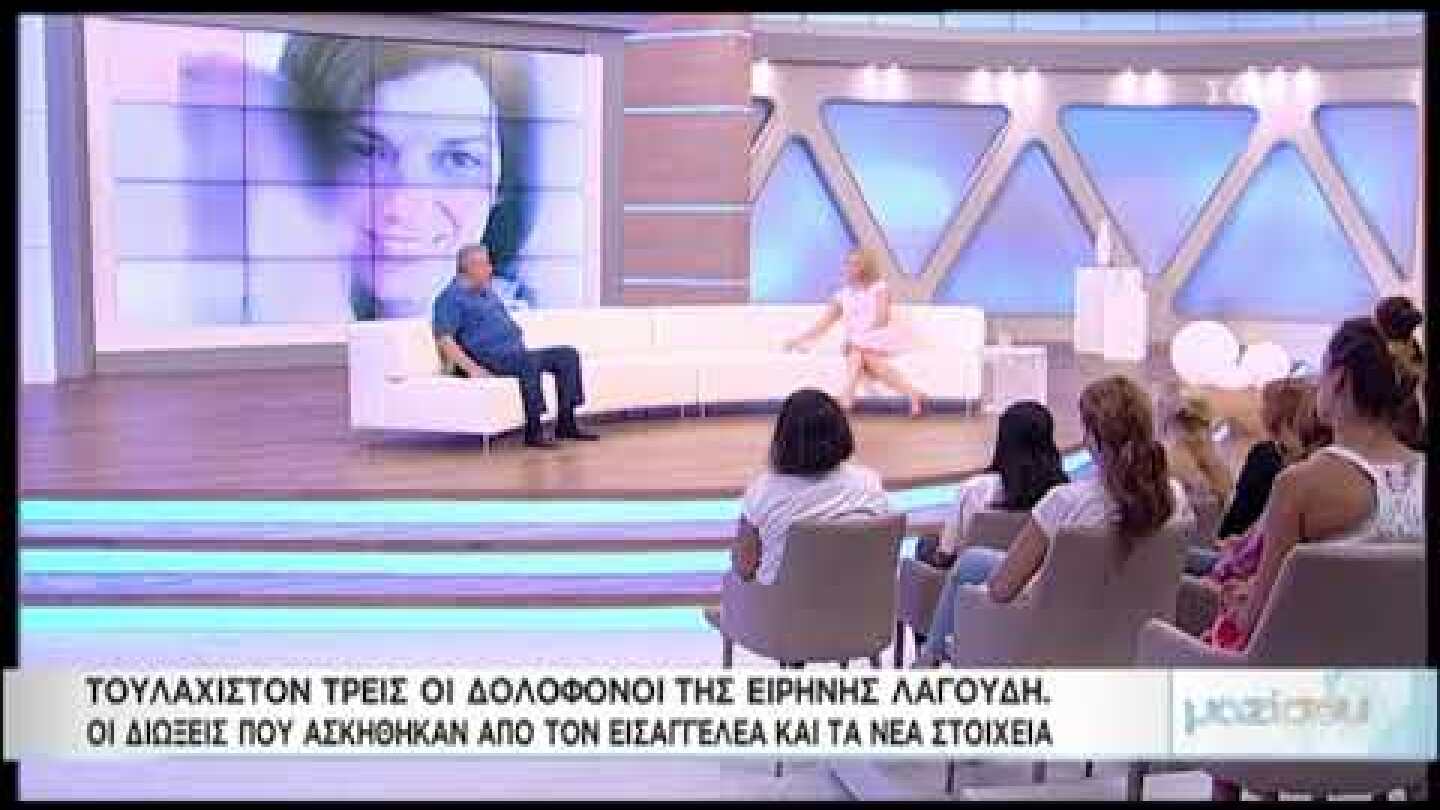 Δέδες για υπόθεση Λαγούδη