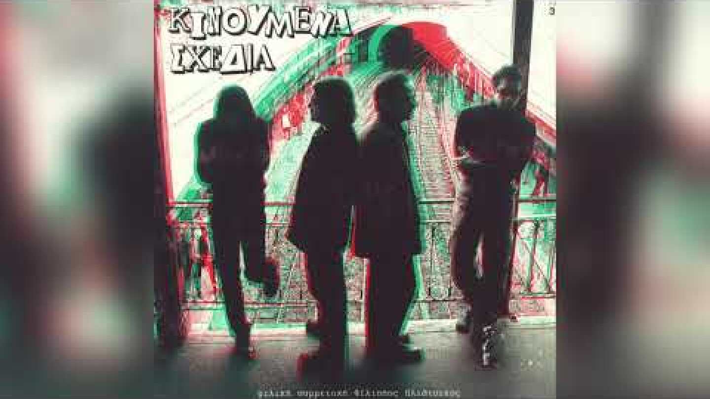 Κινούμενα Σχέδια - Του Απριλίου Το Χιόνι | Official Audio Release