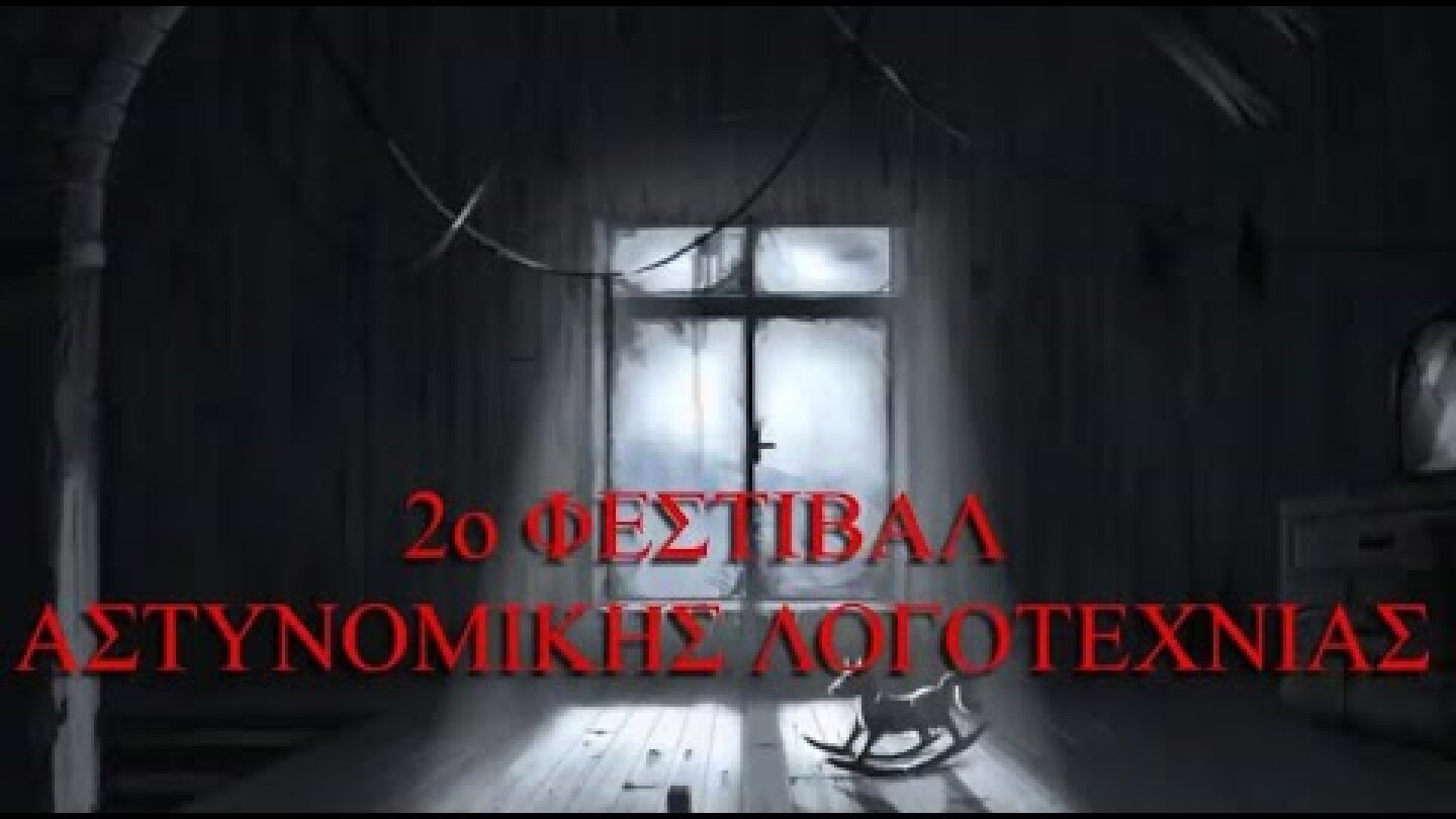 2ο Φεστιβάλ Αστυνομικής Λογοτεχνίας