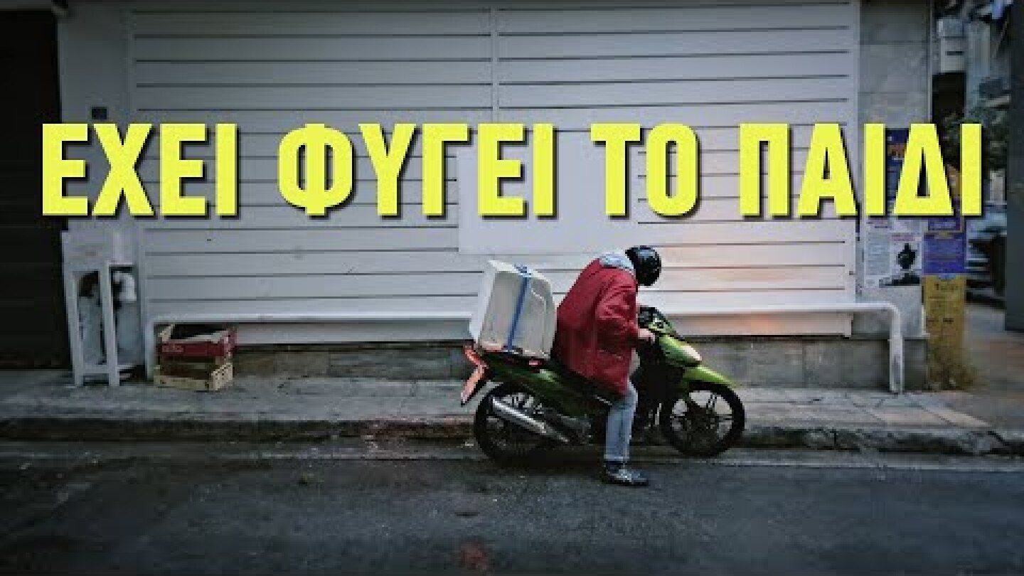 Θέμος Σκανδάμης | Έχει φύγει το παιδί