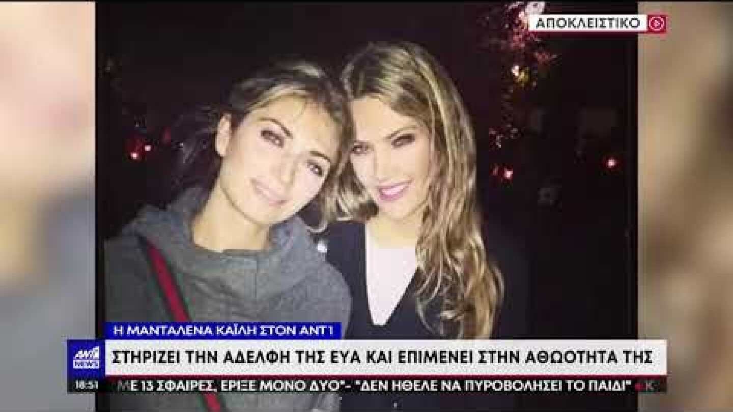 Η αδερφή της Εύας Καϊλή, Μανταλένα, μιλάει αποκλειστικά στον ΑΝΤ1