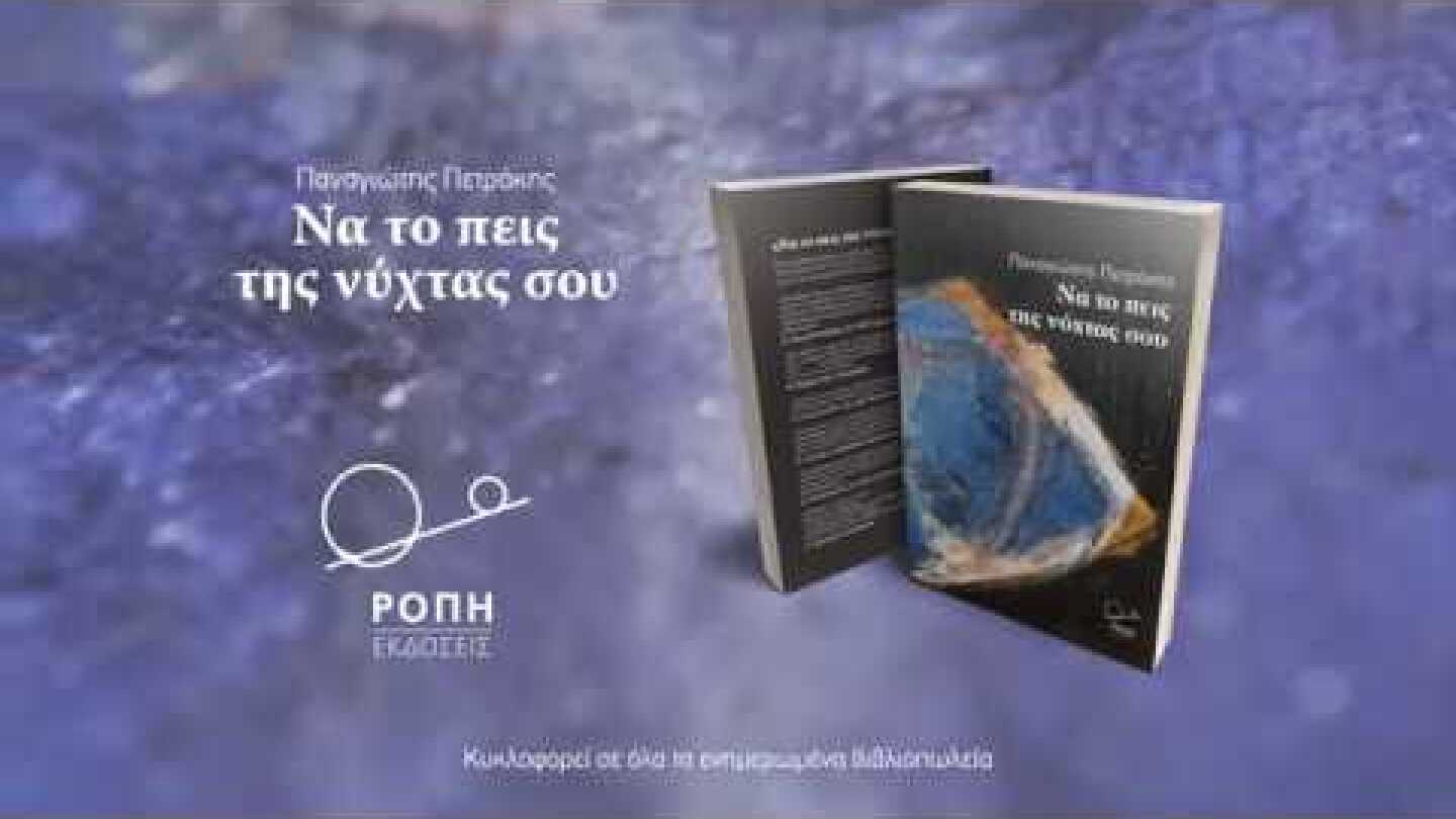 Trailer λογοτεχνικού βιβλίου του Παναγιώτη Πετράκη ''Να το πεις της νύχτας σου''
