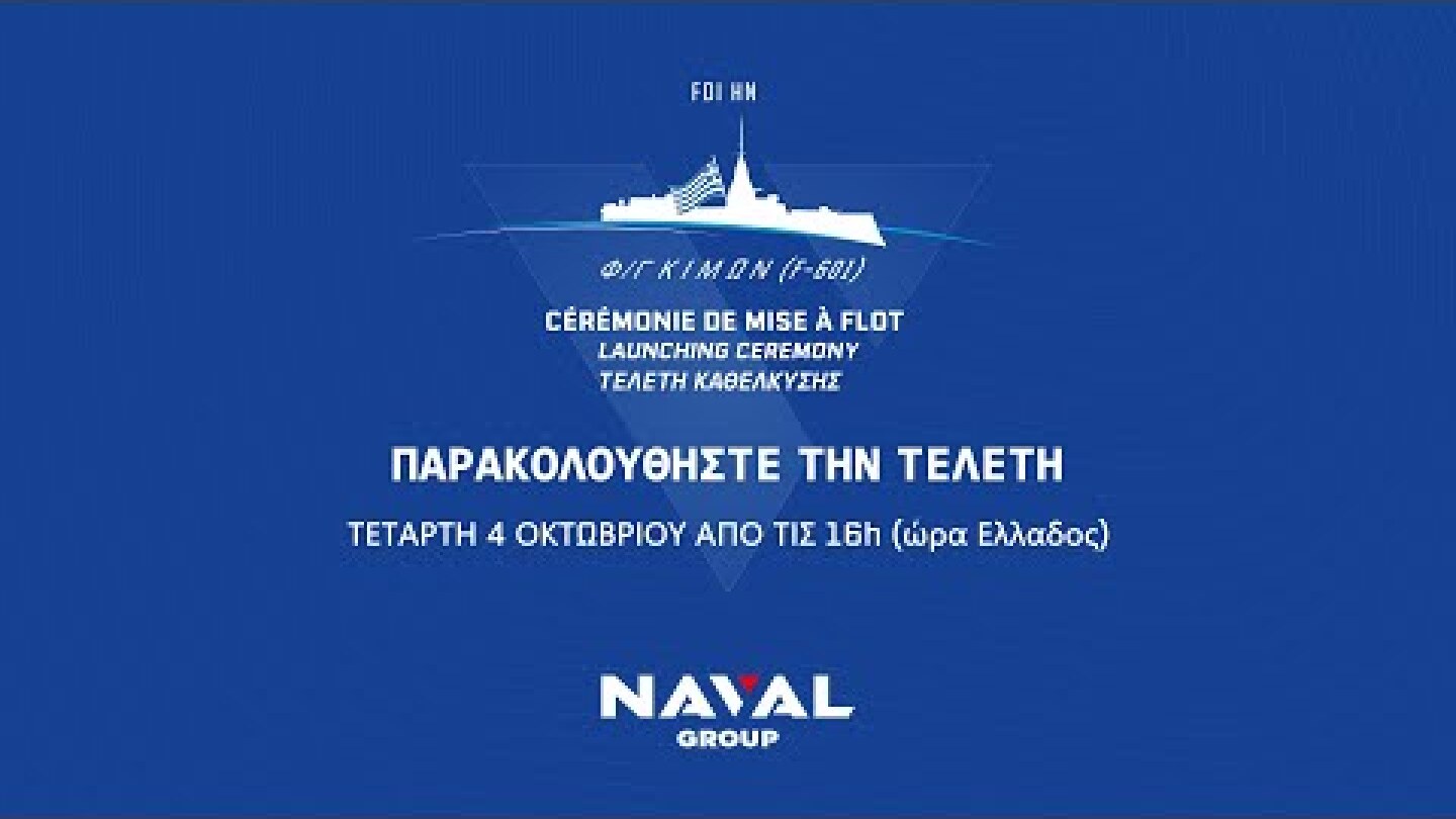 [#LIVE] Καθέλκυση της 1ης Ελληνικής FDI, Φ/Γ ΚΙΜΩΝ | Launch of the 1st Hellenic FDI HS Kimon