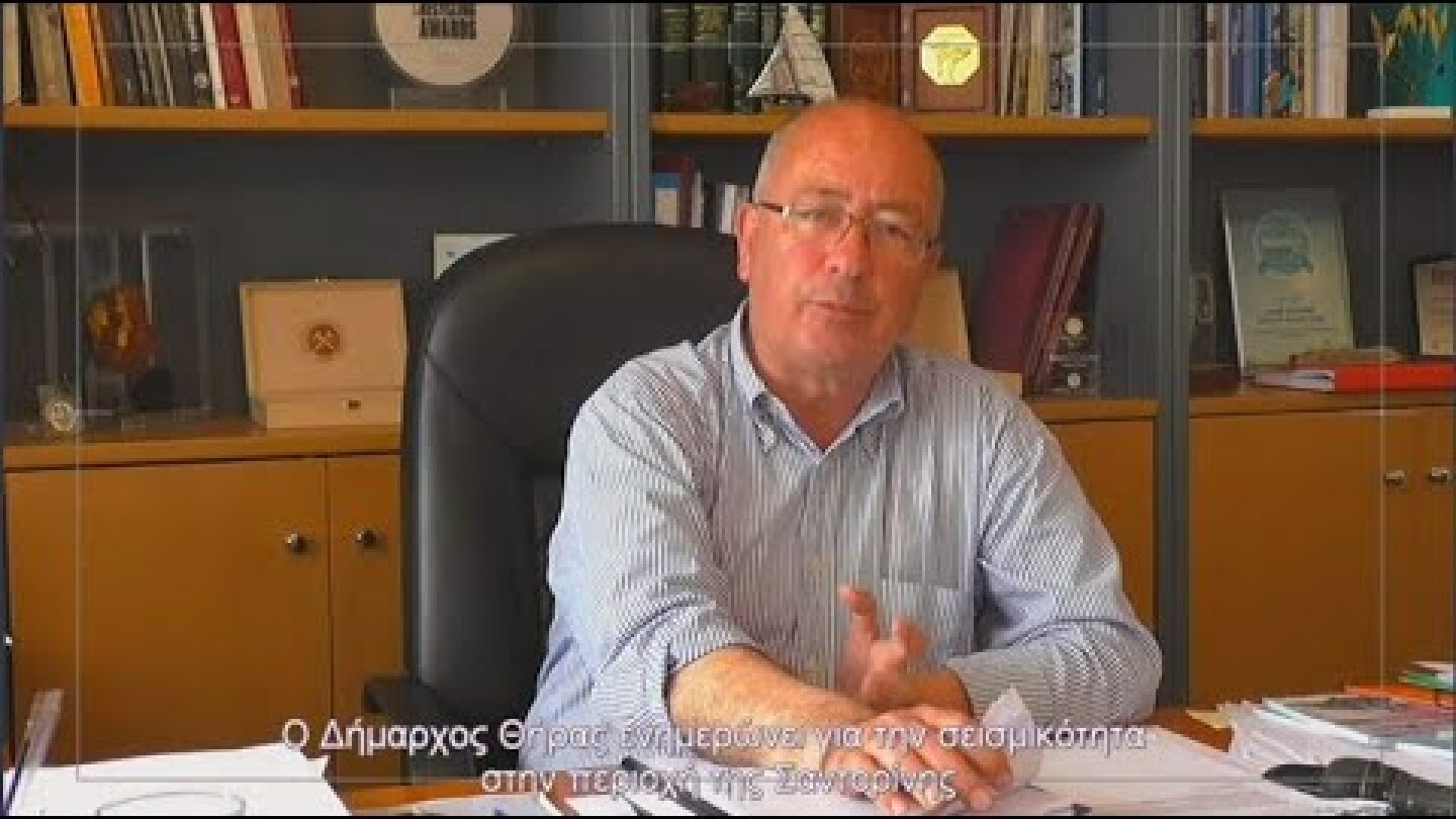 ΕΝΗΜΕΡΩΣΗ ΑΠΟ ΤΟΝ ΔΗΜΑΡΧΟ ΘΗΡΑΣ ΓΙΑ ΤΗΝ ΕΝΤΟΝΗ ΣΕΙΣΜΙΚΟΤΗΤΑ ΣΤΗΝ ΠΕΡΙΟΧΗ ΤΗΣ ΣΑΝΤΟΡΙΝΗΣ