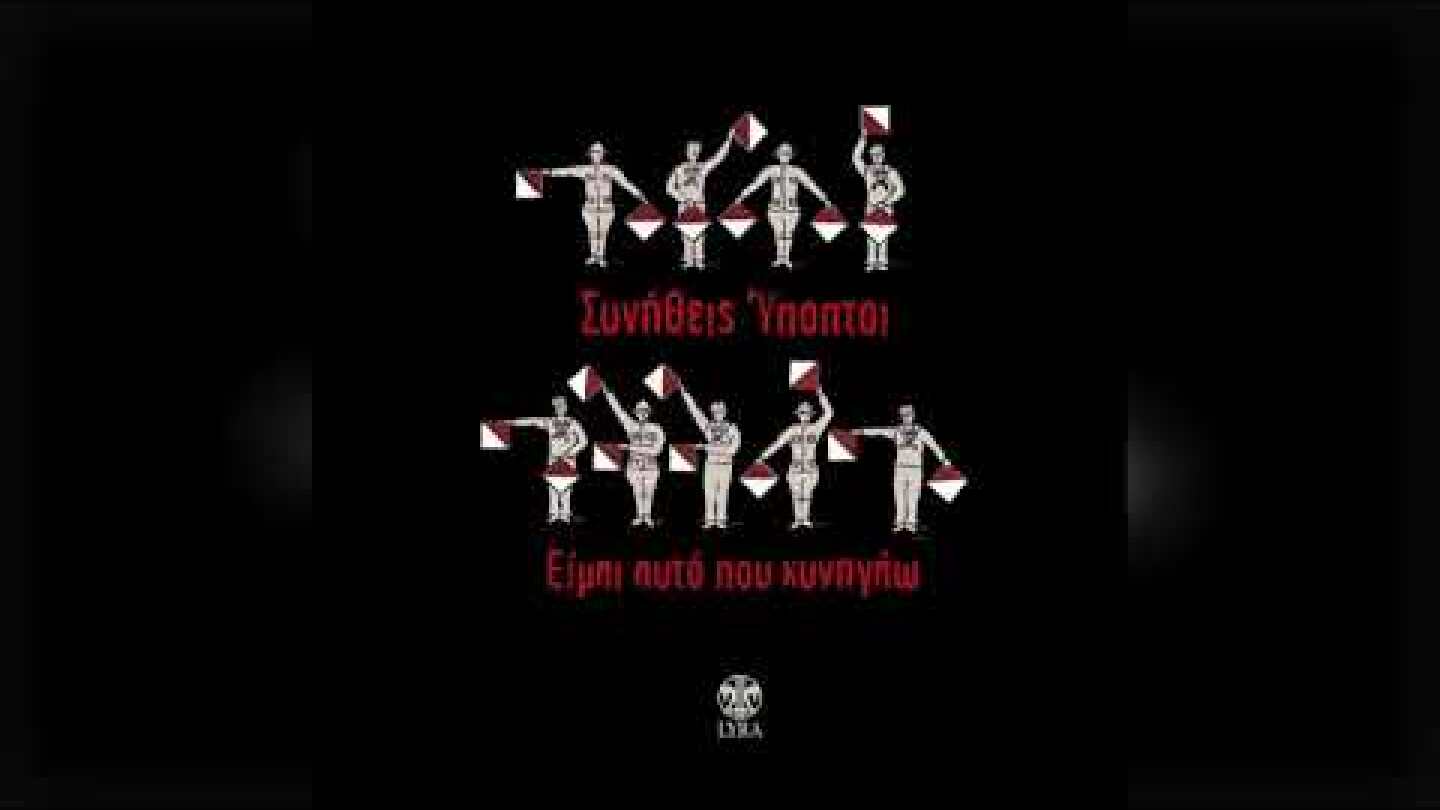 Συνήθεις Ύποπτοι - Μικρή Πατρίδα | Official Audio Release