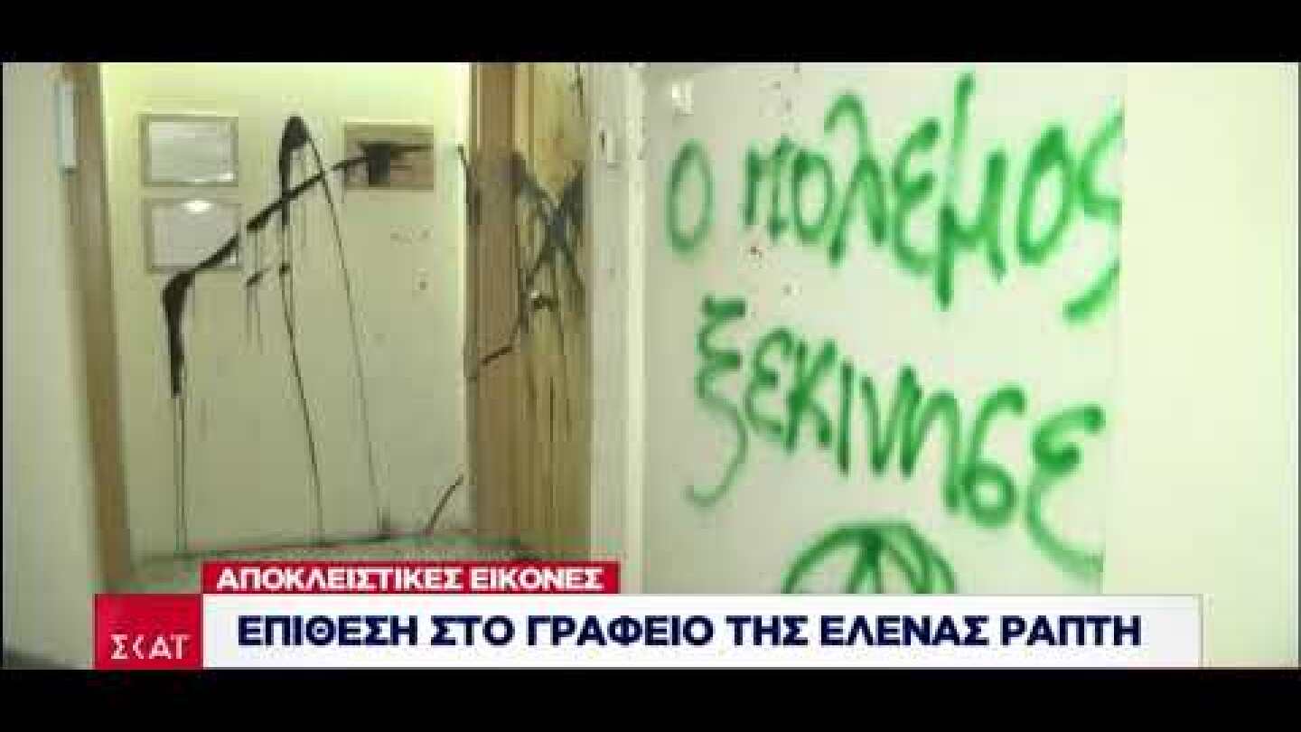 Newpost: Καρέ – καρέ η επίθεση στο γραφείο της Έλενας Ράπτη