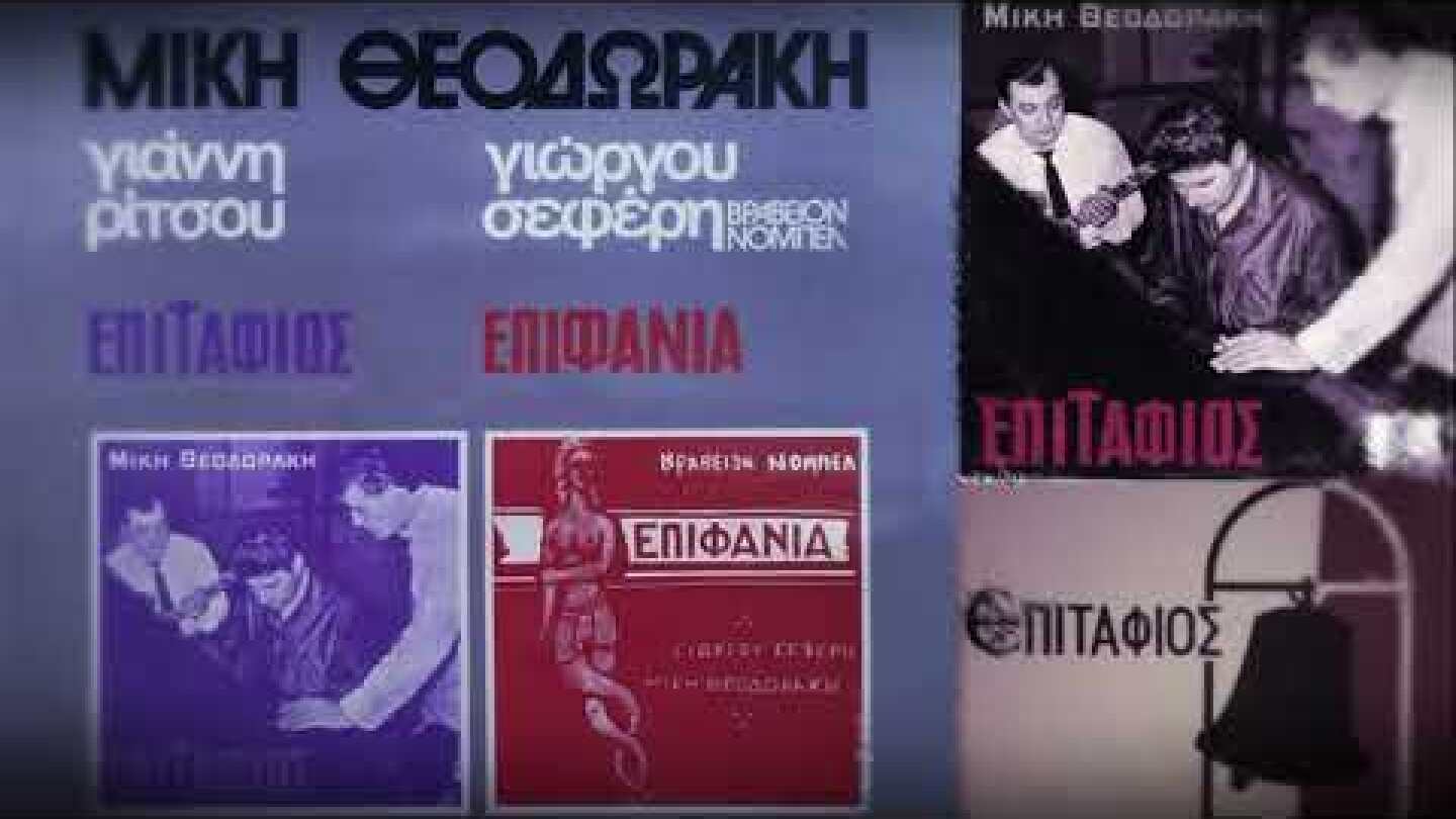 ΕΠΙΤΑΦΙΟΣ - ΕΠΙΦΑΝΙΑ - Γρηγόρης Μπιθικώτσης (Μίκη Θεοδωράκη)
