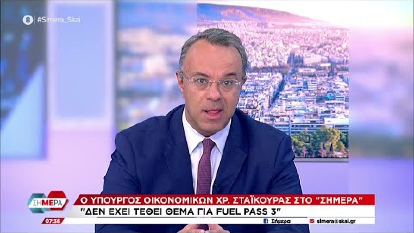 Δεν έχει τεθεί θέμα για fuel pass 3, ξεκαθαρίζει ο Σταϊκούρας στον Σκάι | Σήμερα | 25/10/2022