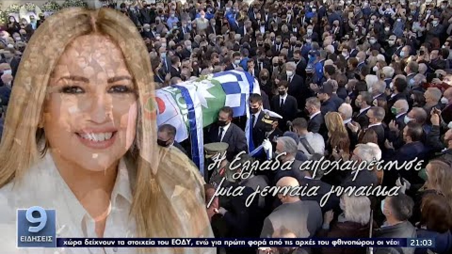 Αντίο Φώφη: Η Ελλάδα αποχαιρέτησε μια μαχήτρια ζωής ΕΡΤ 27/10/2021