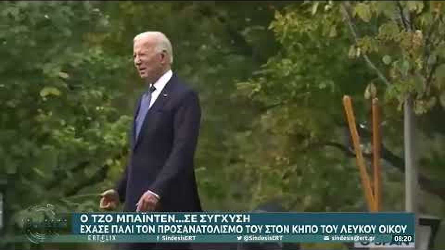 Ο Τζο Μπάιντεν σε σύγχυση: Έχασε πάλι τον προσανατολισμό του στον κήπο του Λευκού Οίκου|25/10/22|ΕΡΤ