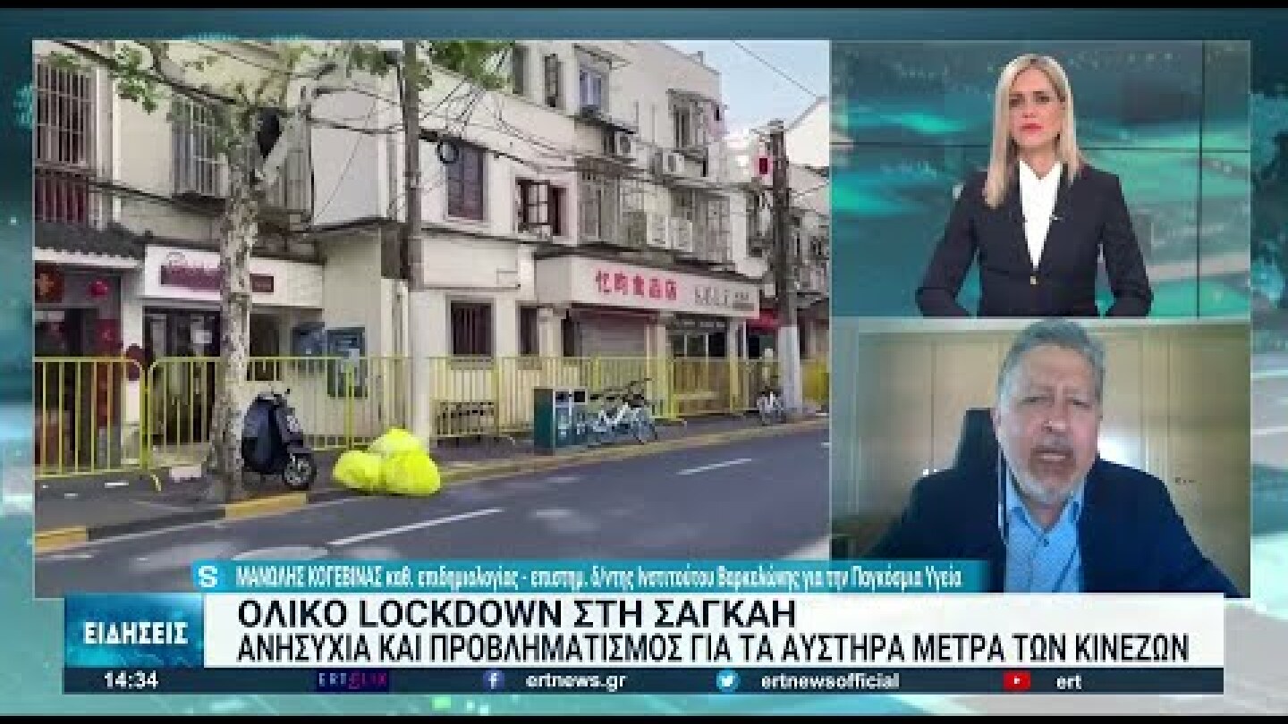 Προβληματισμός των επιστημόνων για τα ακραία μέτρα στην Σαγκάη | 18/04/2022 | ΕΡΤ
