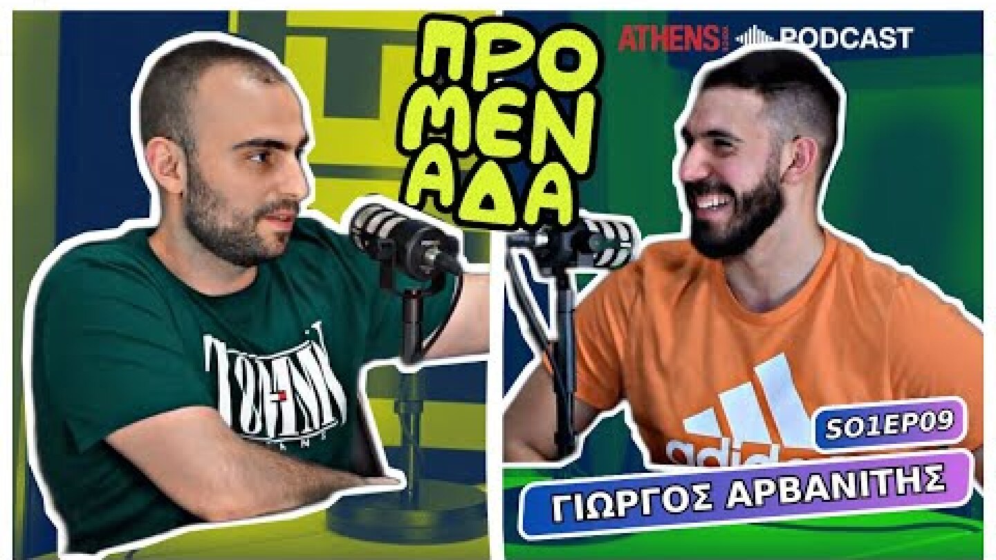 Προμενάδα με τον Γιώργο Ψύχα | Guest: Γιώργος Αρβανίτης