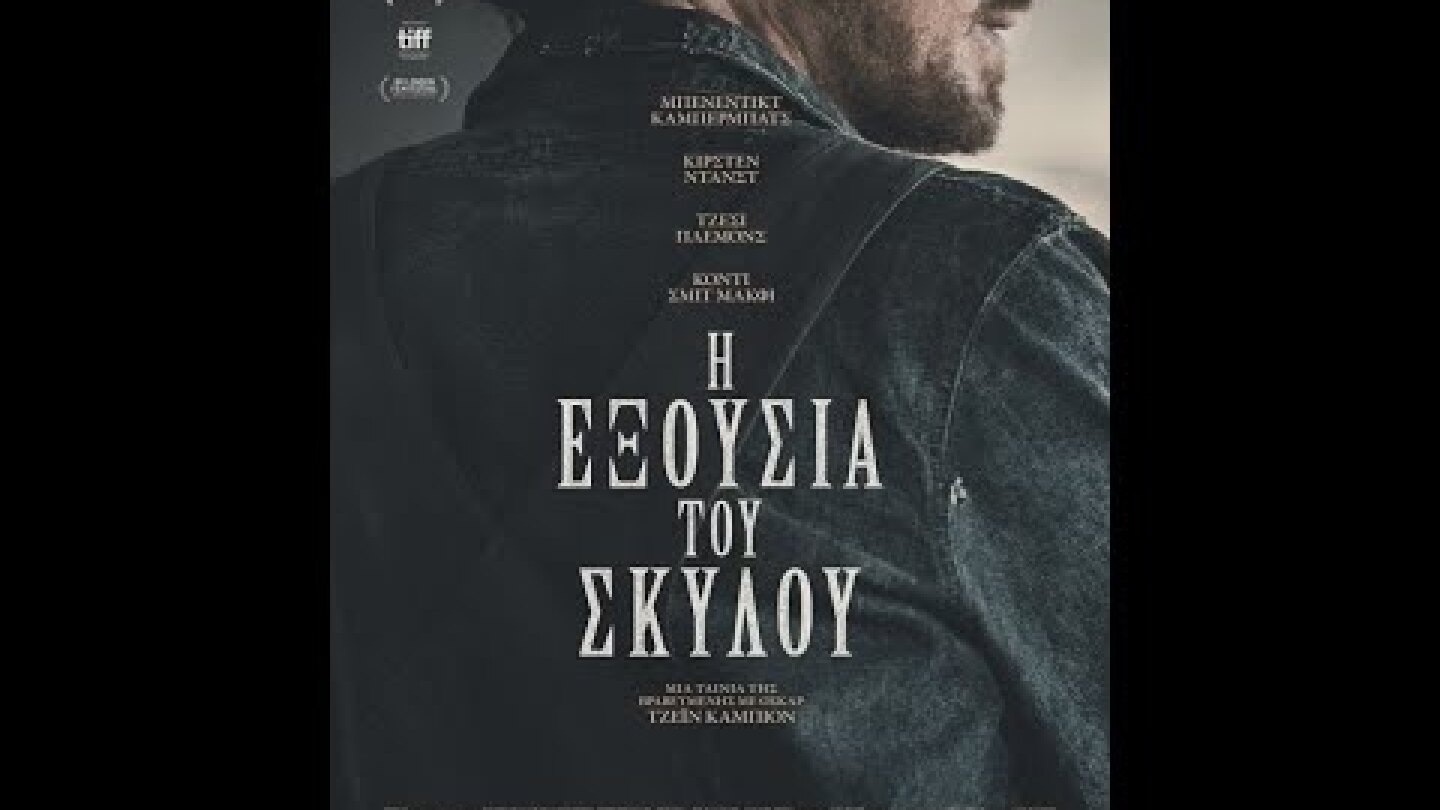 Η ΕΞΟΥΣΙΑ ΤΟΥ ΣΚΥΛΟΥ (The Power of the Dog) - trailer (greek subs)