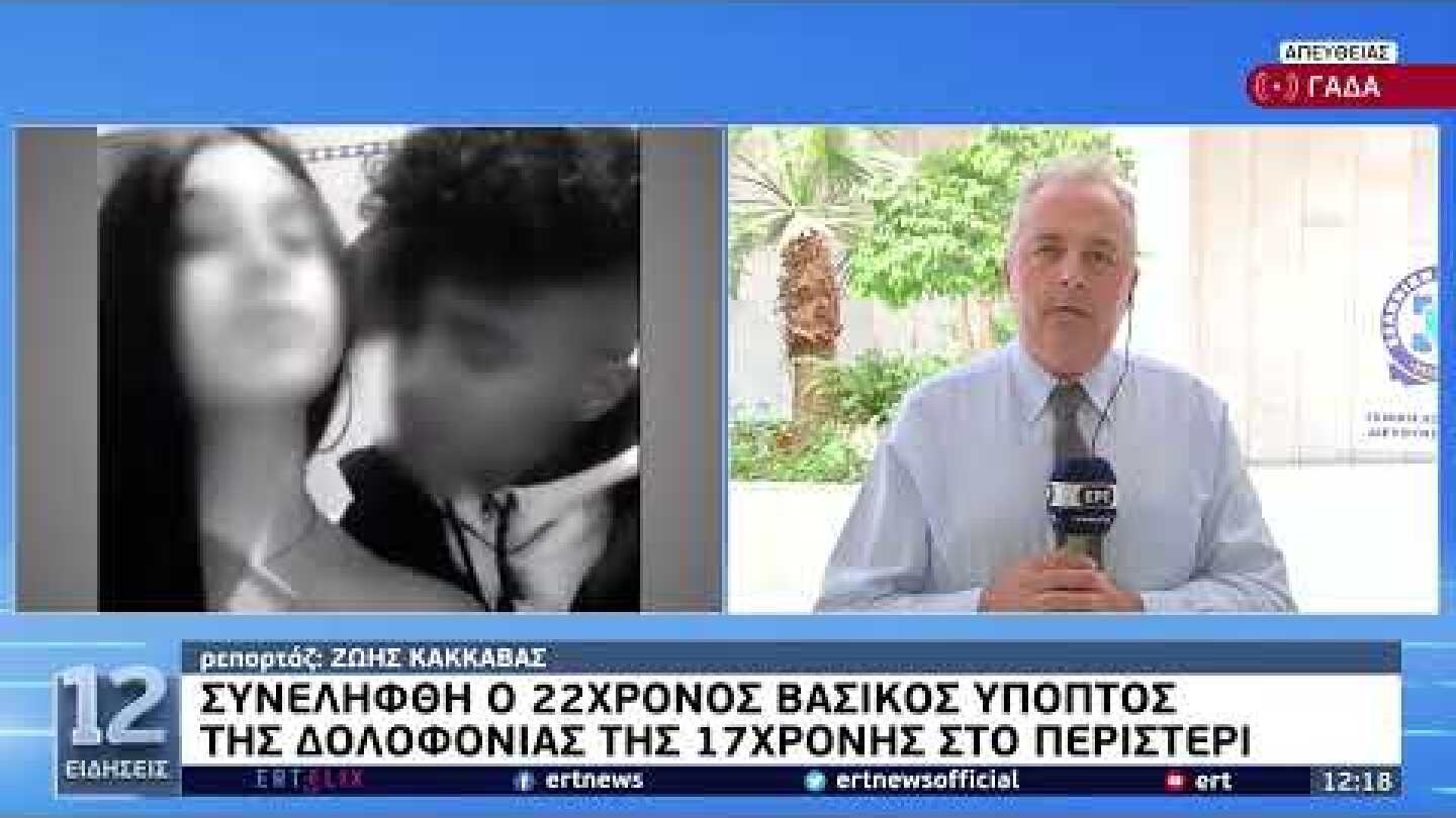 Έγκλημα στο Περιστέρι: Στον εισαγγελέα ο 22χρονος φερόμενος ως δράστης | 6/8/22 | ΕΡΤ