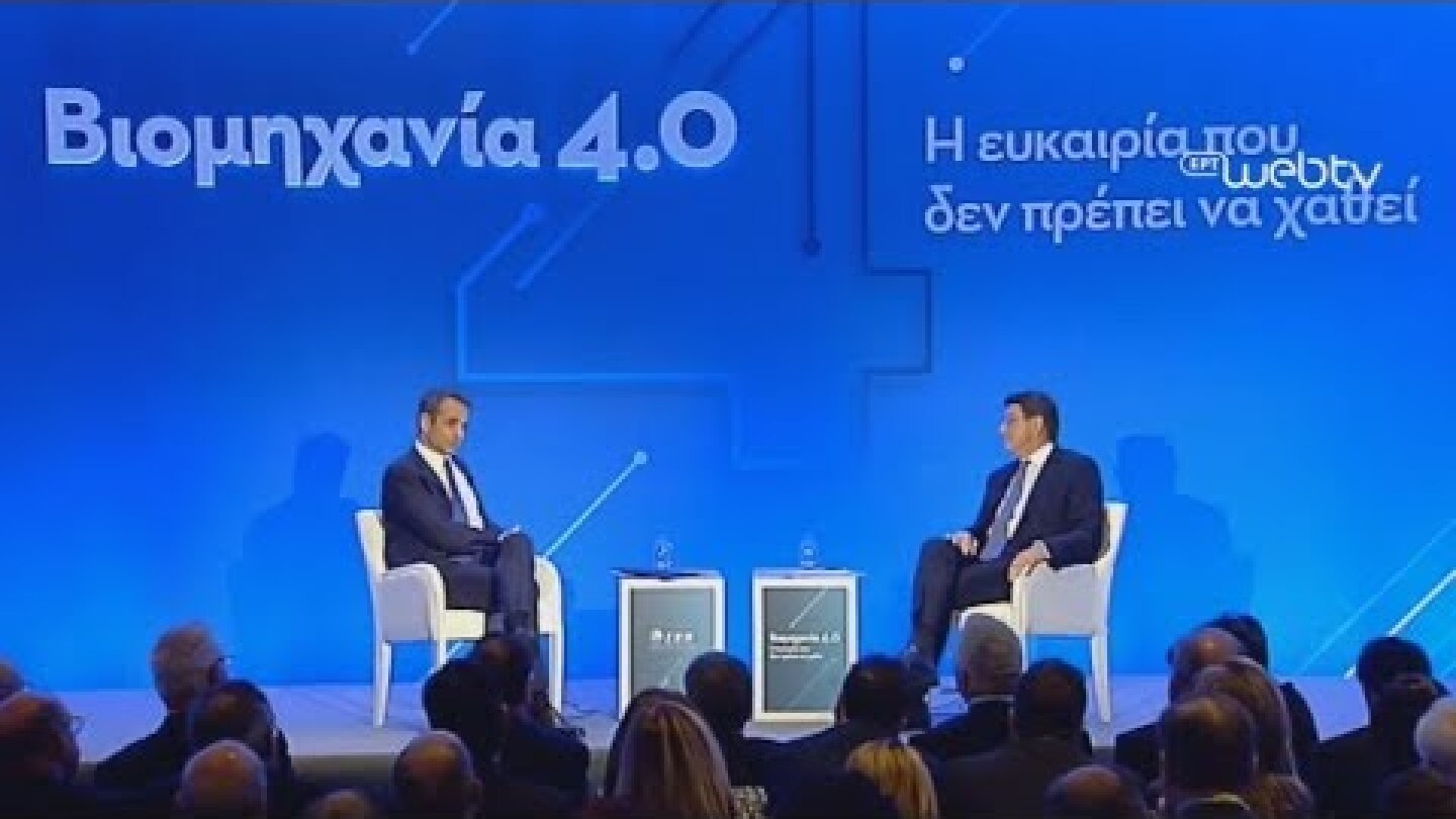 Συζήτηση του Πρωθυπουργού Κυριάκου Μητσοτάκη στο Βιομηχανικό Συνέδριο του ΣΕΒ