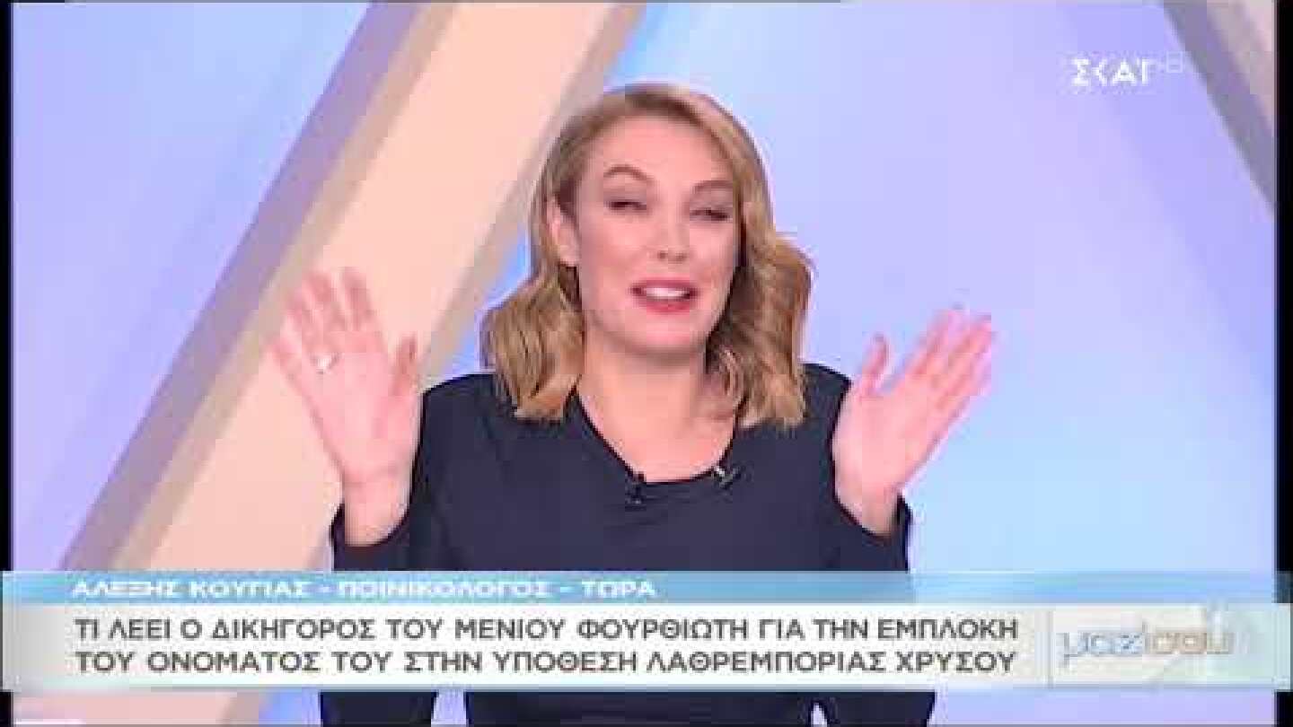 Μαζί σου: Ο Αλέξης Κούγιας για την εμπλοκή του ονόματος του Φουρθιώτη στο παράνομο κύκλωμα