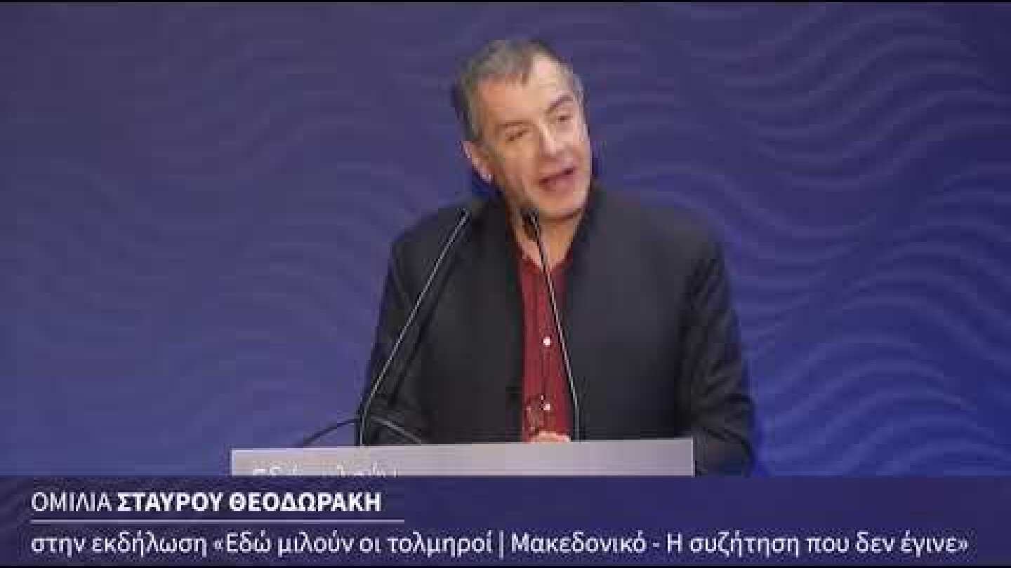 Ο Σταύρος Θεοδωράκης στην εκδήλωση του Ποταμιού για το Μακεδονικό.