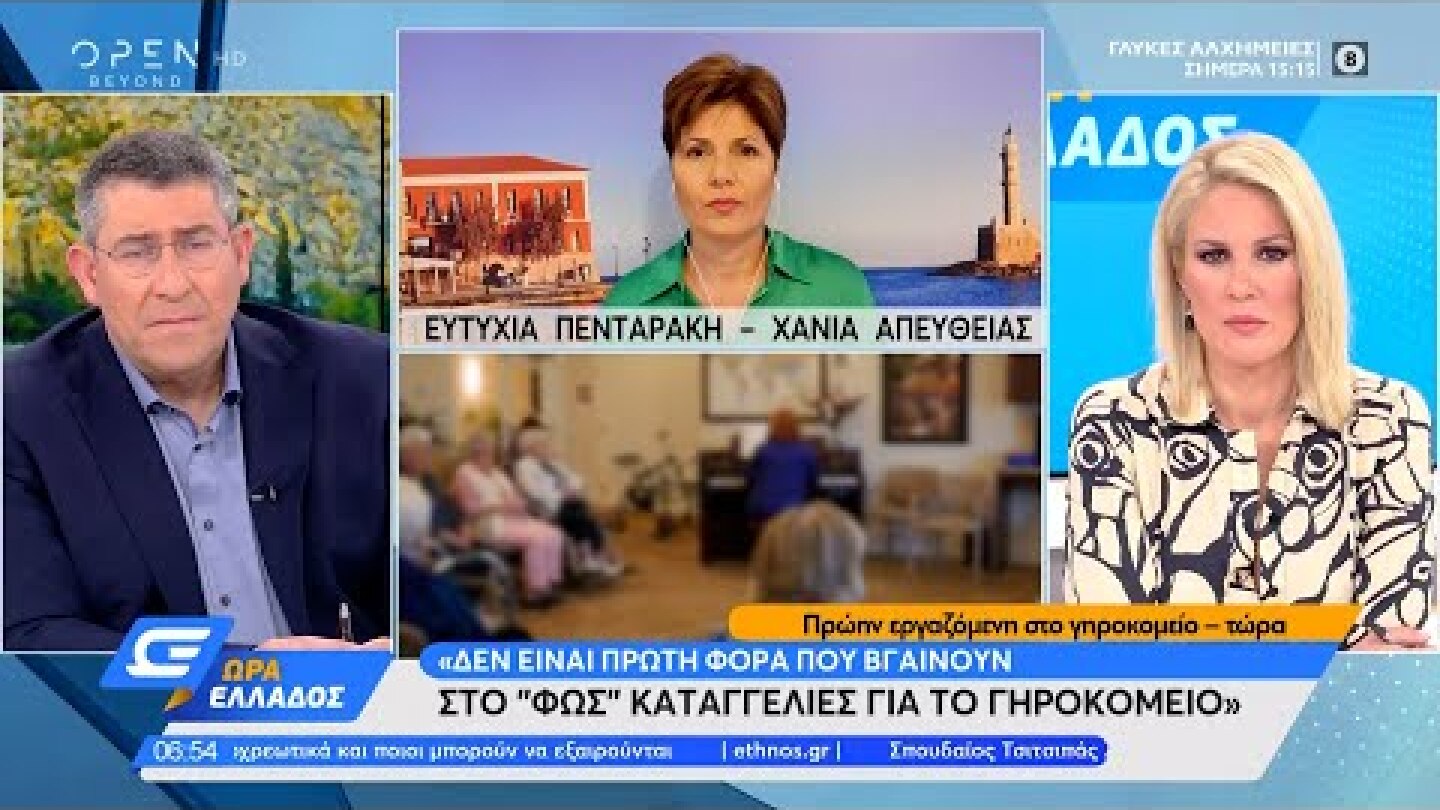 Σοκαριστική μαρτυρία πρώην εργαζόμενης στο γηροκομείο στα Χανιά | Ώρα Ελλάδος 26/4/2021  | OPEN TV