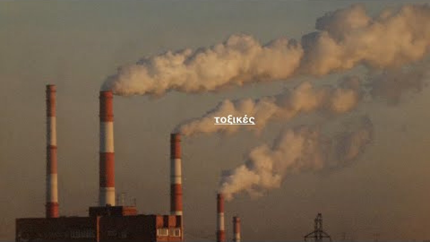 "Χαλάμε το κλίμα" για να φτιάξουμε το κλίμα